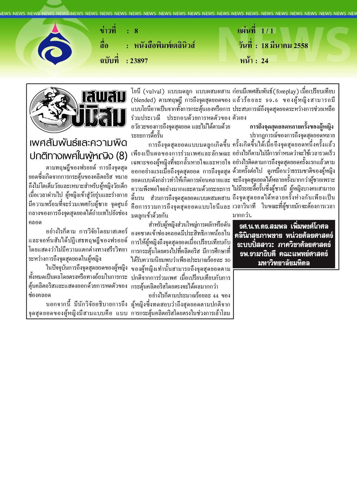 เดลินิวส์ : เพศสัมพันธ์และความผิดปกติทางเพศในผู้หญิง ตอนที่ 8