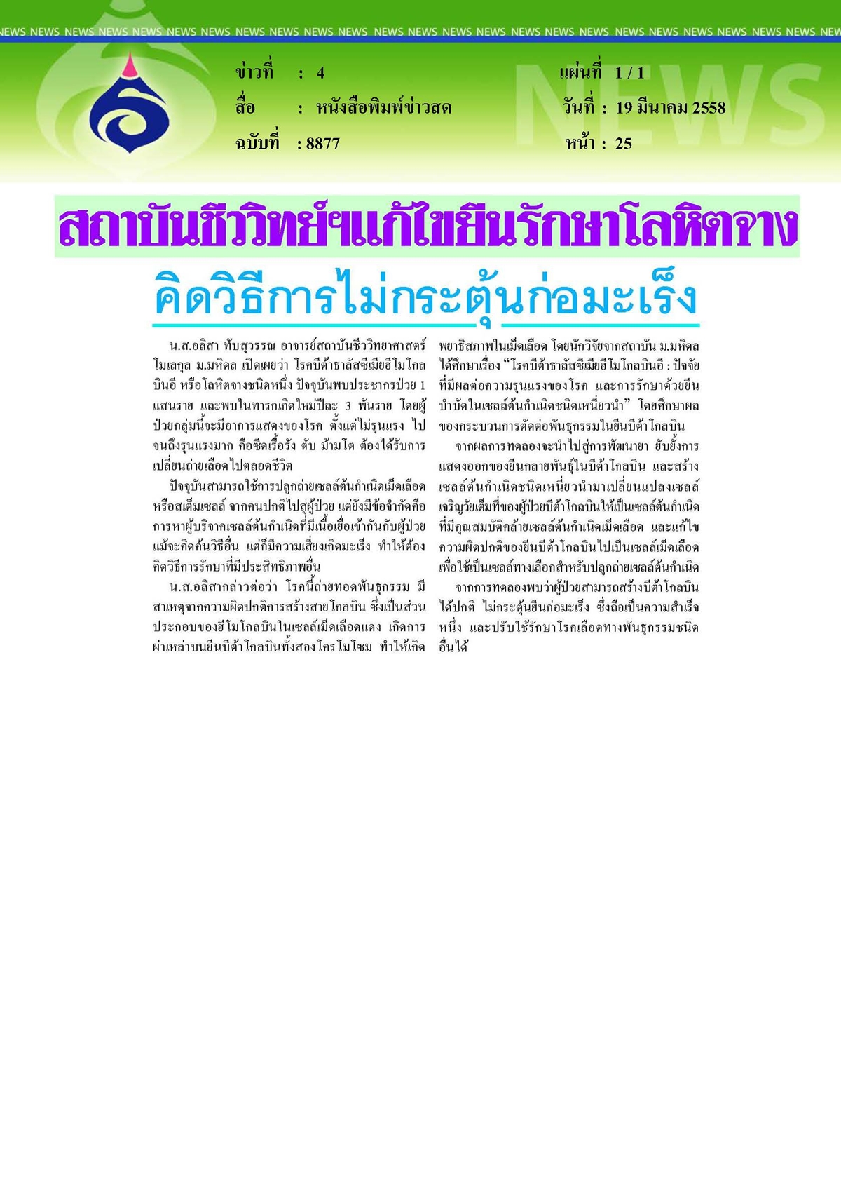 ข่าวสด : สถาบันชีววิทย์ฯแก้ไขยีนรักษาโลหิตจาง
