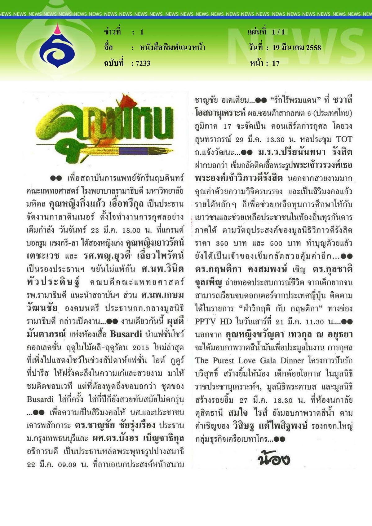 แนวหน้า : งานการกุศลเพื่อสถาบันการแพทย์จักรีนฤบดินทร์