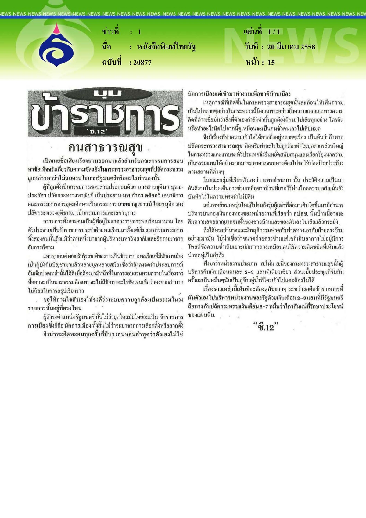 ไทยรัฐ : คนสาธารณสุข