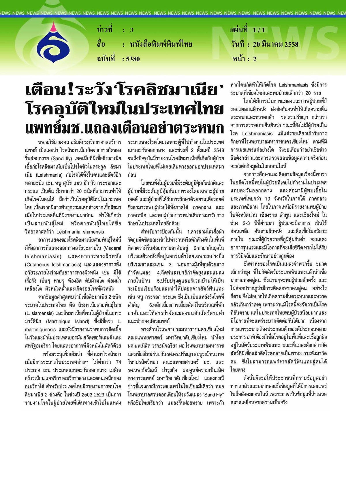 พิมพ์ไทย : 'โรคลิชมาเนีย' โรคอุบัติใหม่ในประเทศไทย