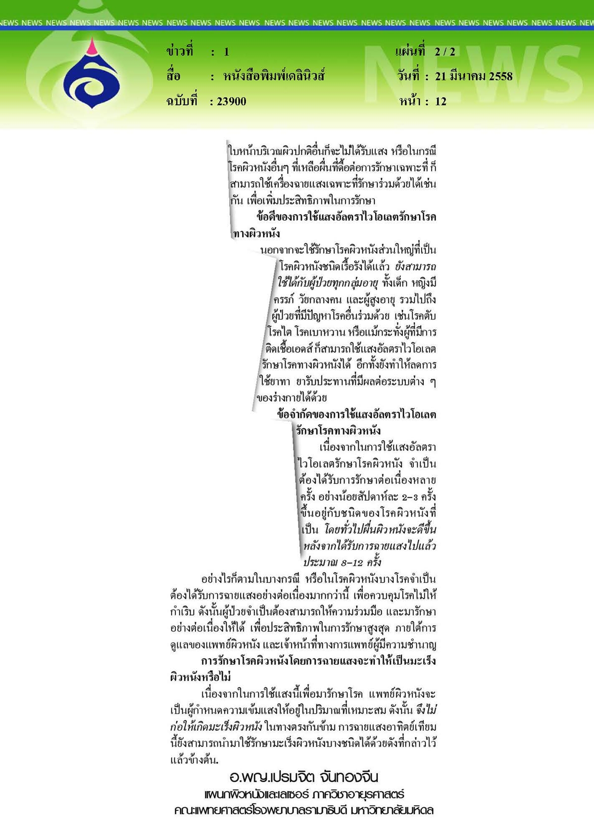 เดลินิวส์ : การรักษาโรคผิวหนังโดยการฉายแสง