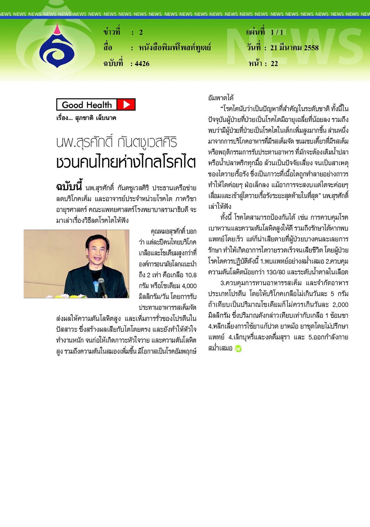 โพสต์ทูเดย์ : นพ.สุรศักดิ์ กันตชูเวสศิริ ชวนคนไทยห่างไกลโรคไต