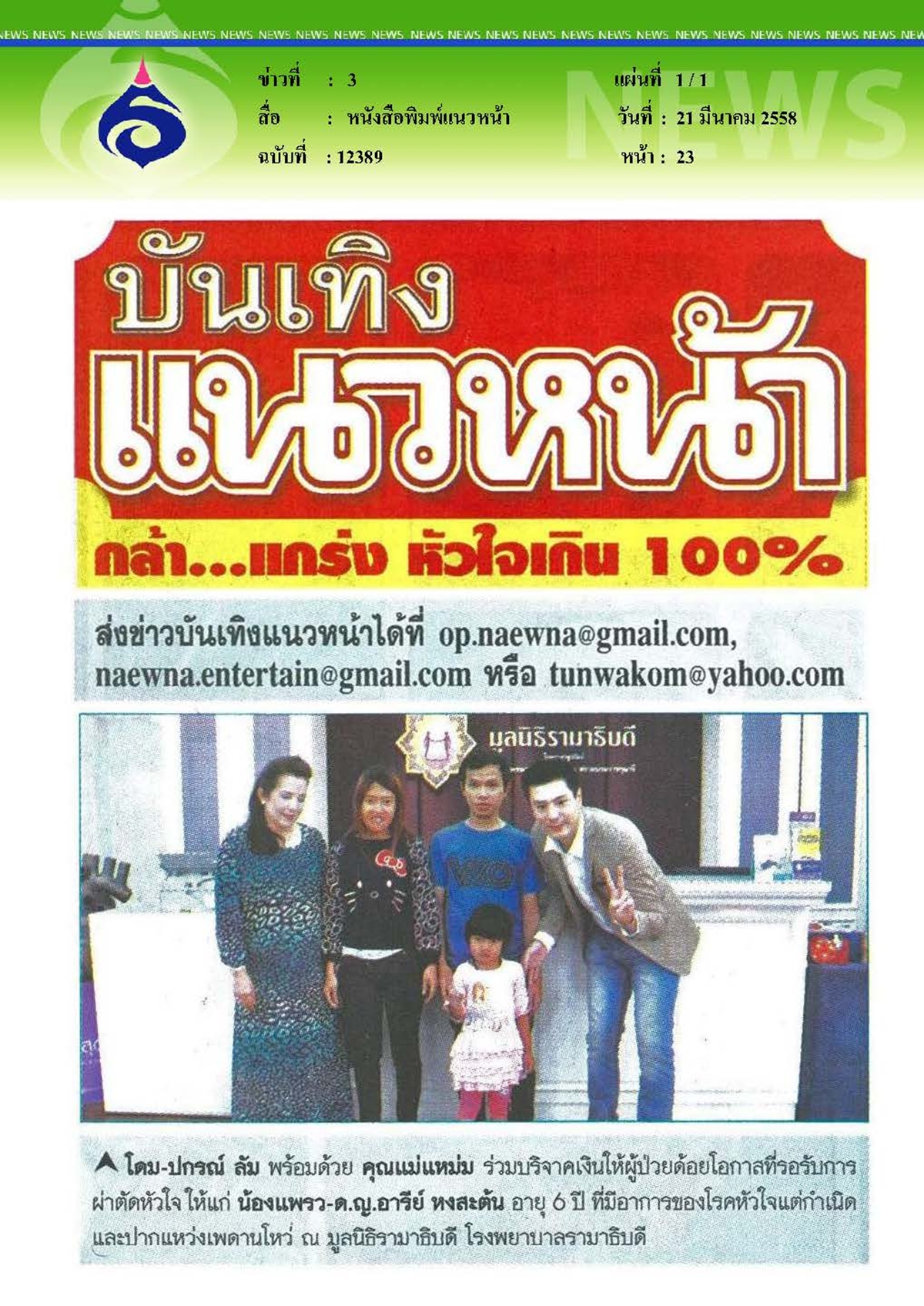 แนวหน้า : ร่วมบริจาคเงินให้ผู้ป่วยด้อยโอกาส