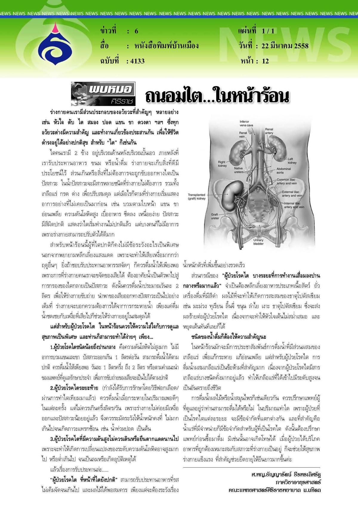 บ้านเมือง : ถนอมไต...ในหน้าร้อน