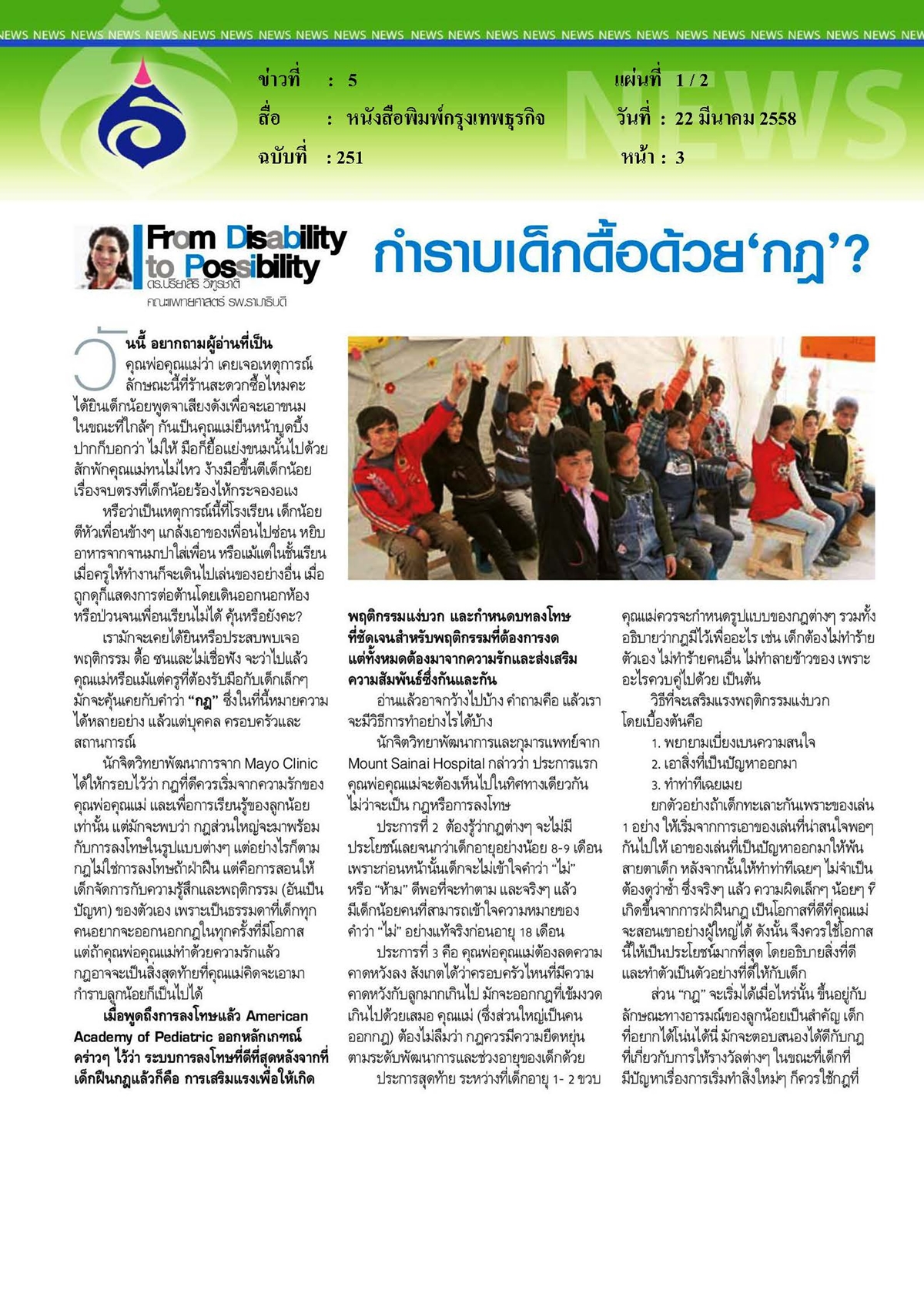 กรุงเทพธุรกิจ : กำราบเด็กดื้อด้วย 'กฎ'