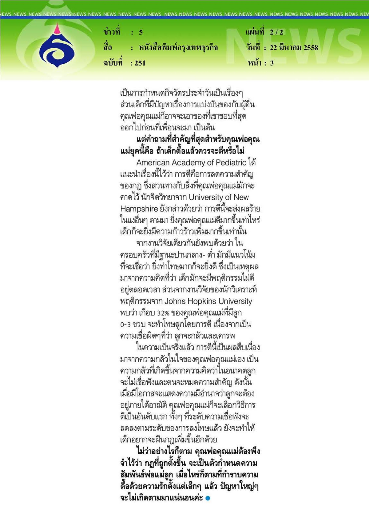 กรุงเทพธุรกิจ : กำราบเด็กดื้อด้วย 'กฎ'
