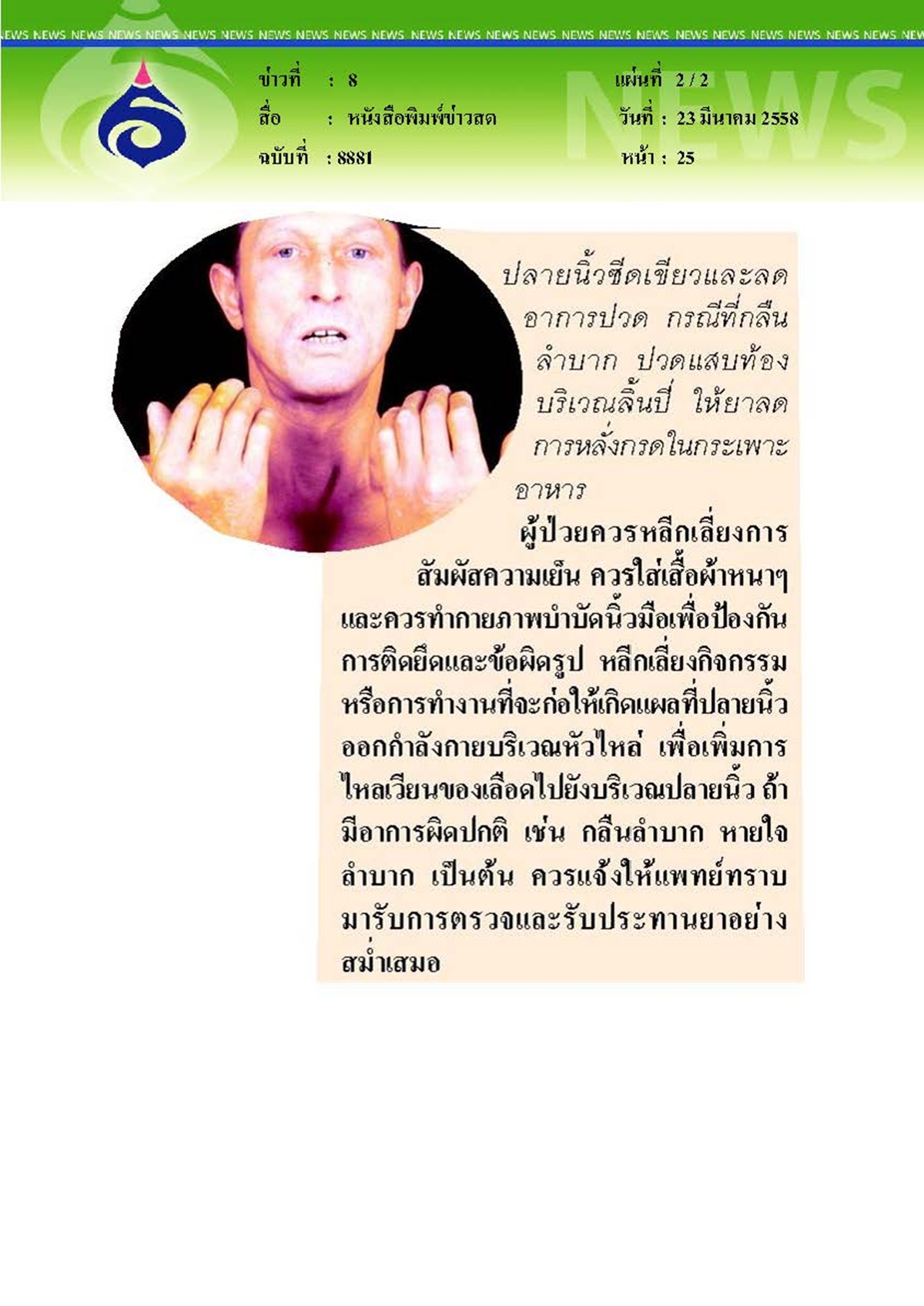 ข่าวสด : รู้จักโรคผิวหนังแข็งรักษายาก... ทำลายชีวิต