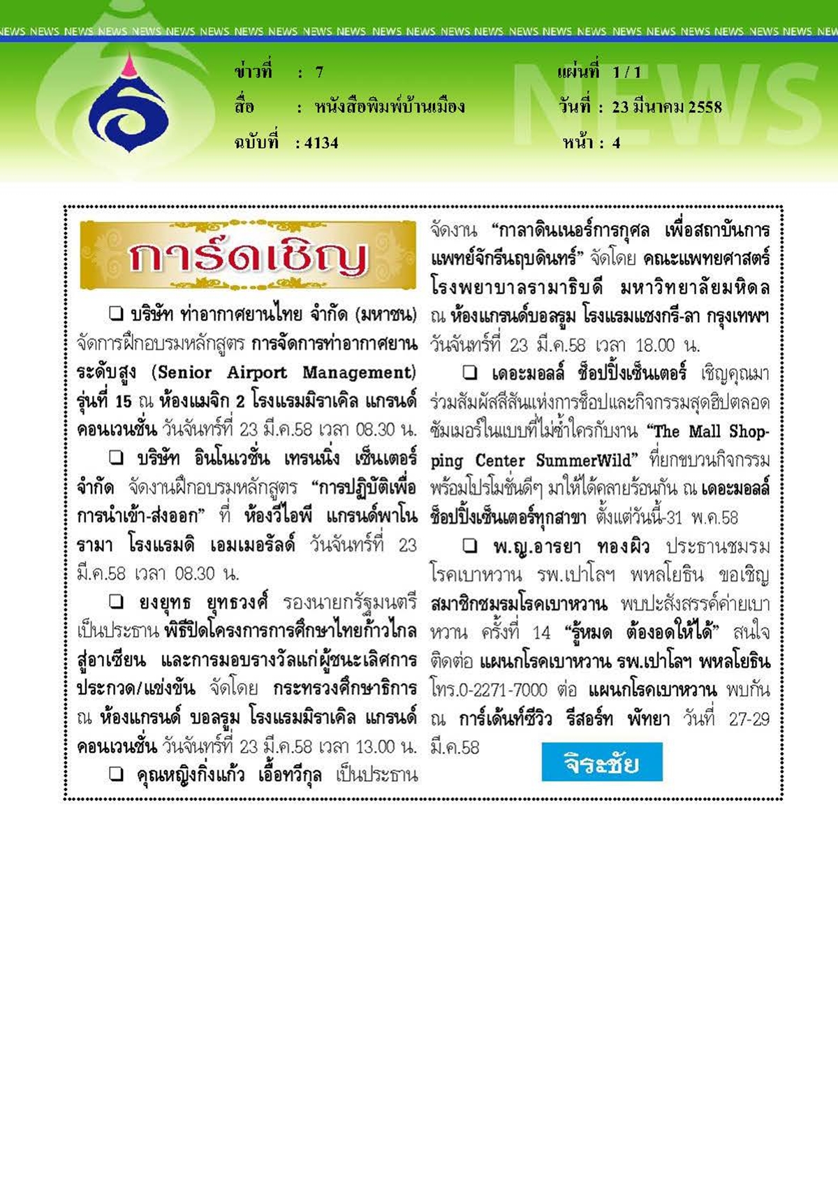 บ้านเมือง : จัดงานกาลาดินเนอร์การกุศล