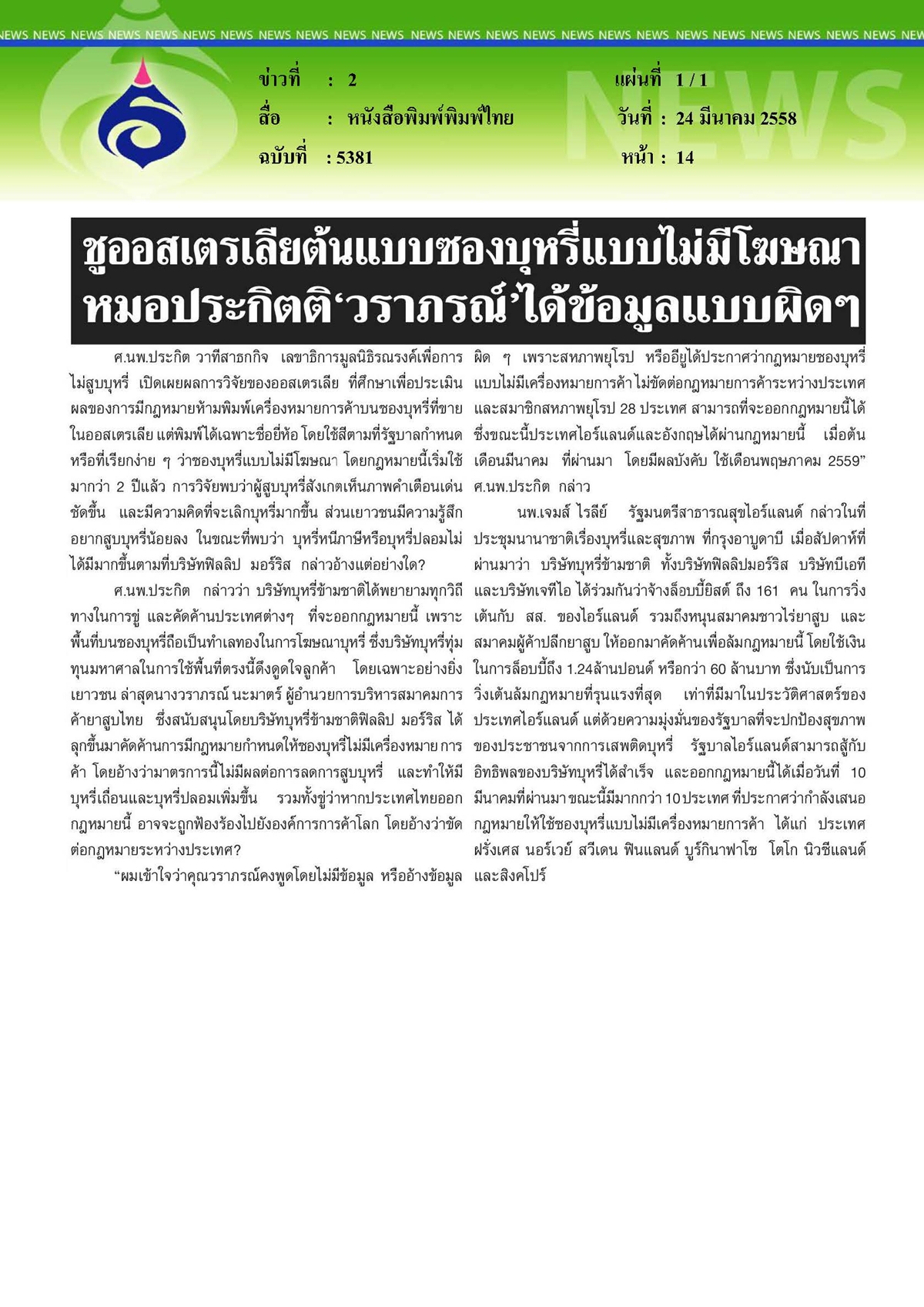 พิมพ์ไทย : ชูออสเตรเลียต้นแบบซองบุหรี่แบบไม่มีโฆษณา