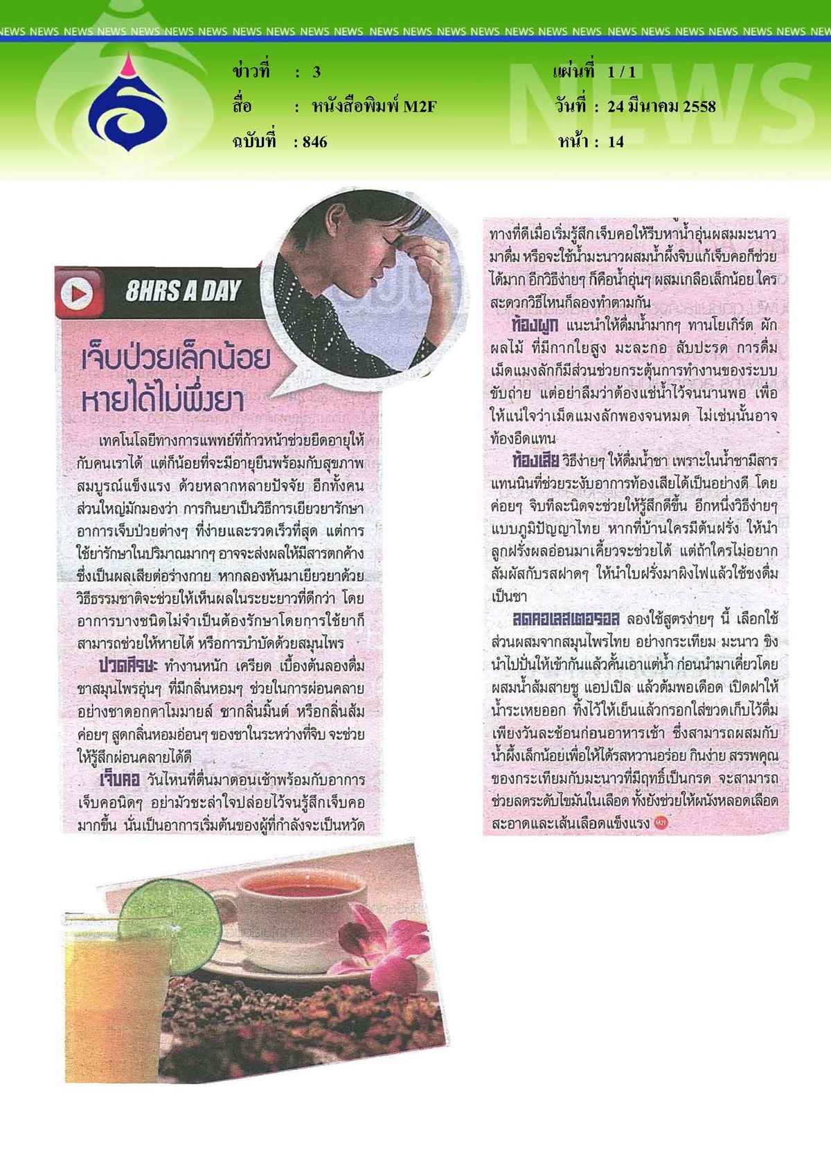  M2F : เจ็บป่วยเล็กน้อยหายได้ไม่พึ่งยา