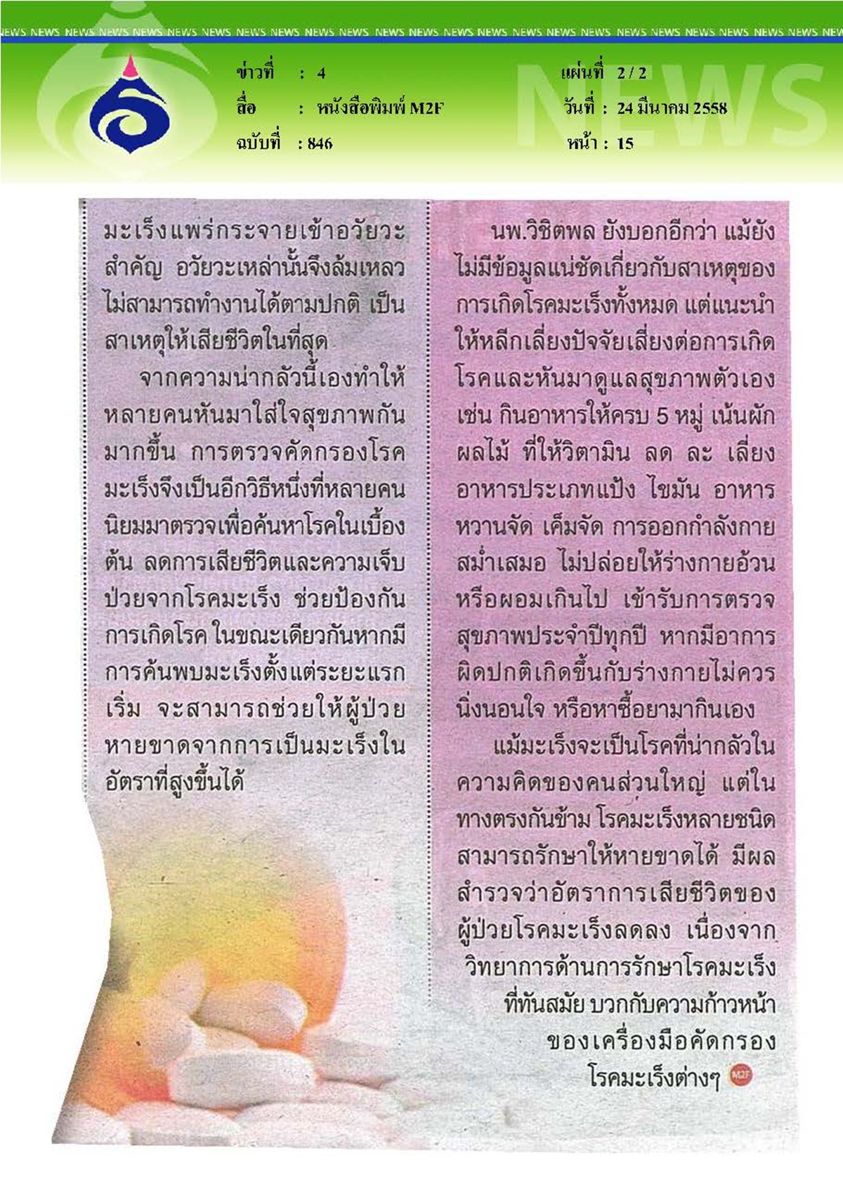 M2F : คัดกรองมะเร็งก่อนสายเกินแก้