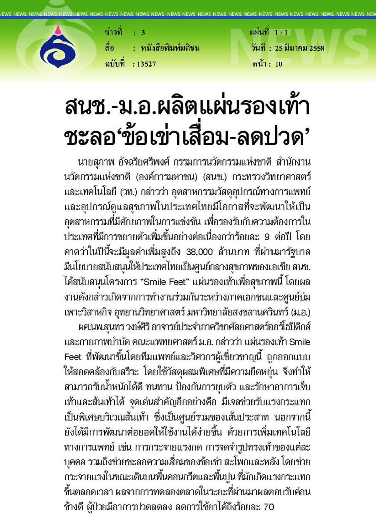 มติชน : ผลิตแผ่นรองเท้าชะลอ 'ข้อเข่าเสื่อม - ลดปวด'