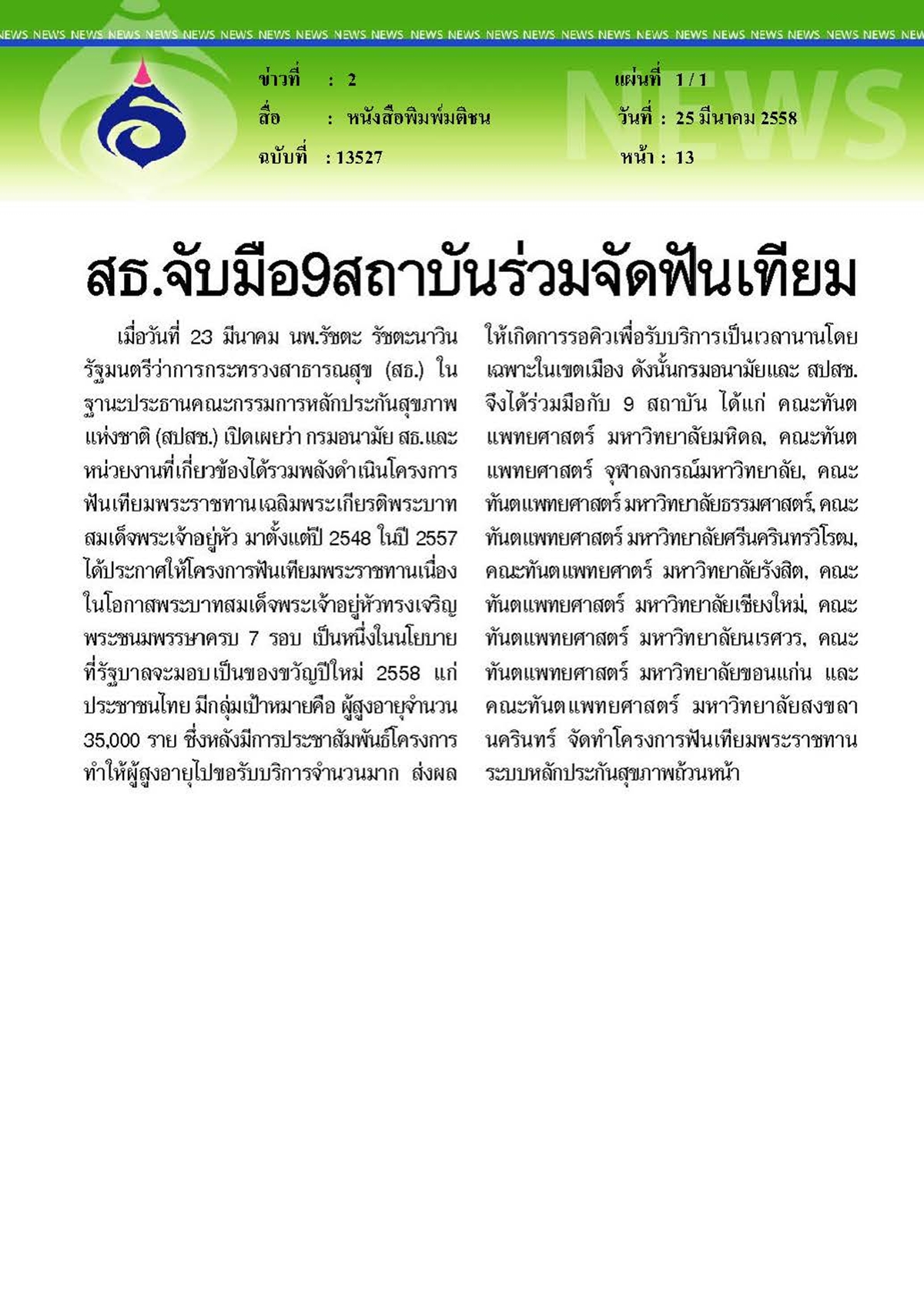 มติชน : จับมือ 9 สถาบันร่วมจัดฟันเทียม
