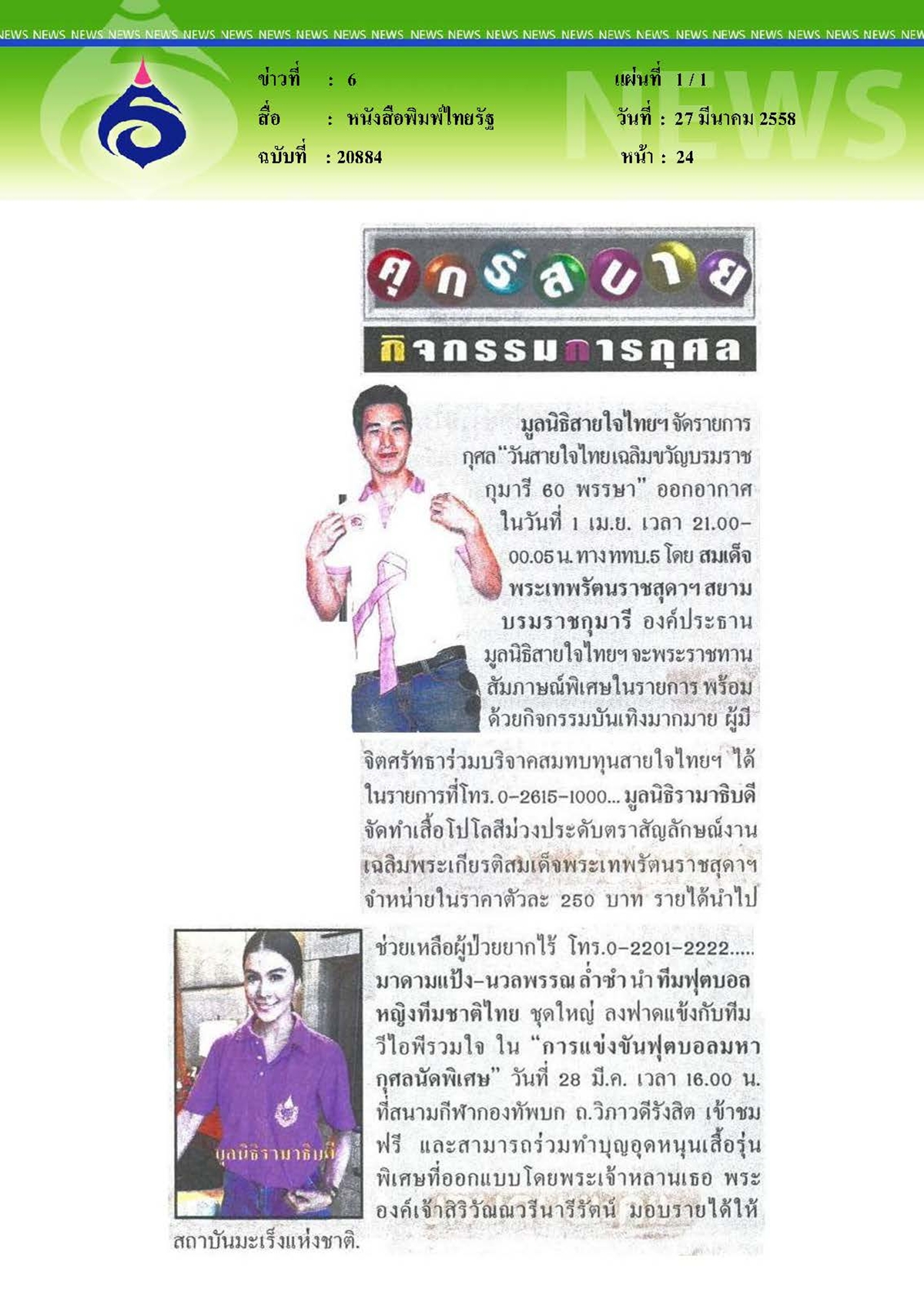 ไทยรัฐ : กิจกรรมการกุศล