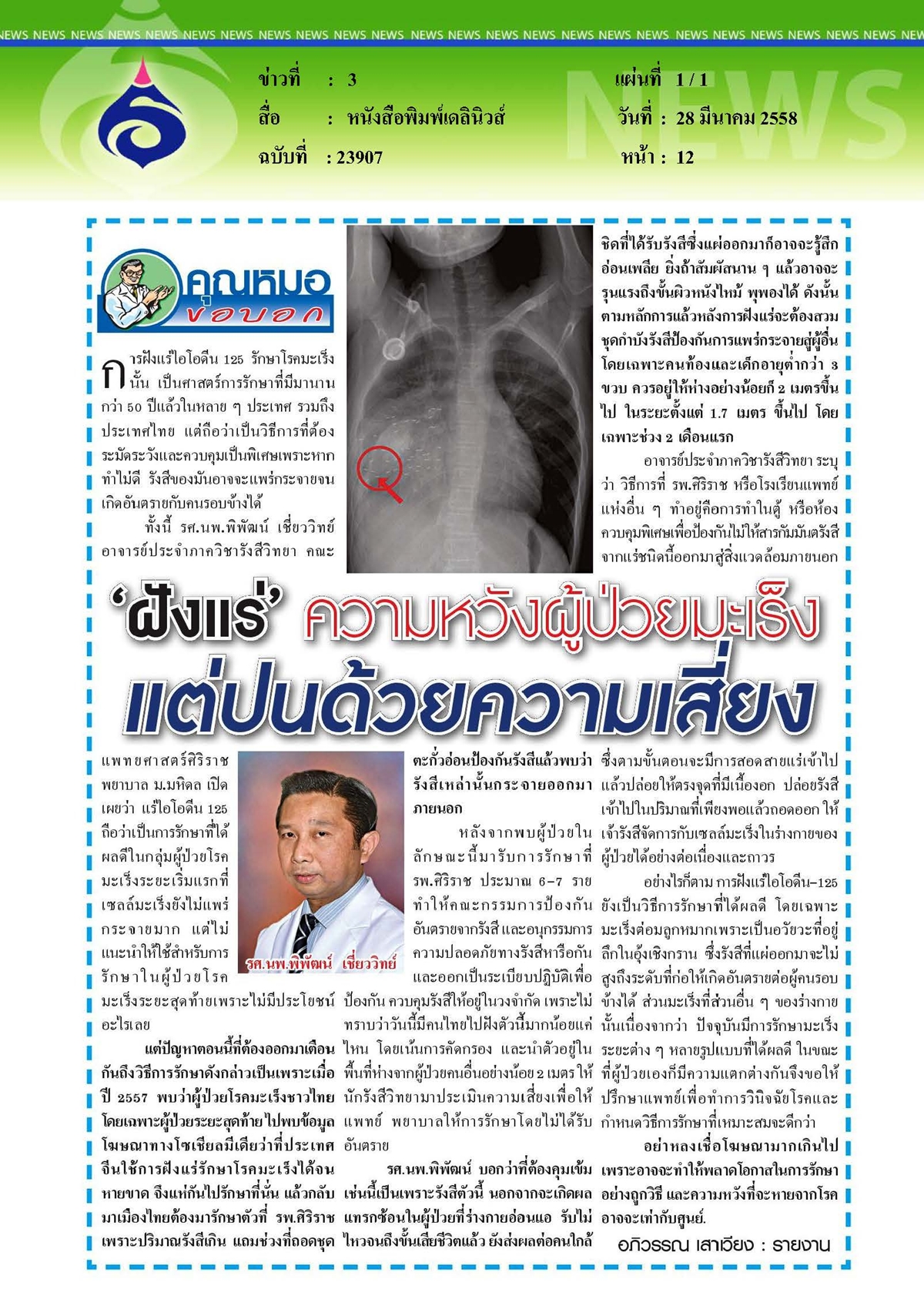 เดลินิวส์ : 'ฝังแร่' ความหวังผู้ป่วยมะเร็ง แต่ปนด้วยความเสี่ยง