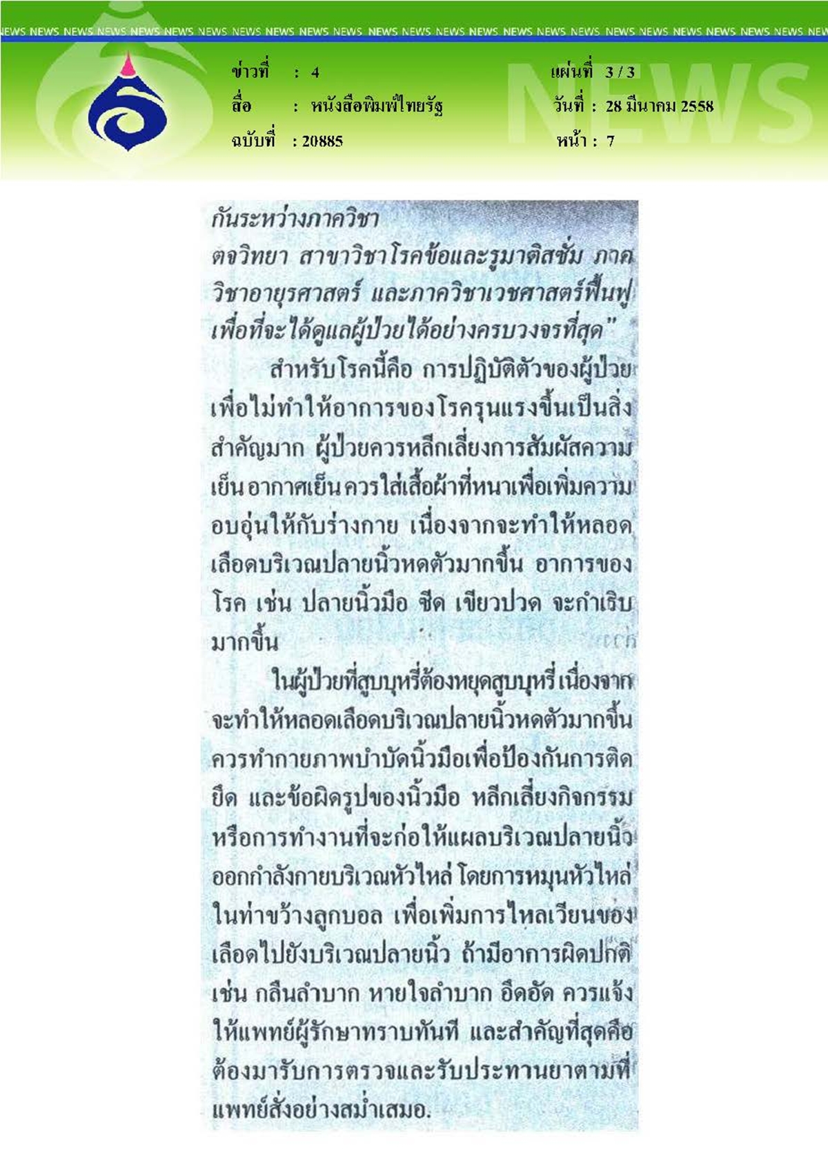ไทยรัฐ : สัญญาณเตือน...โรคผิวหนังแข็ง