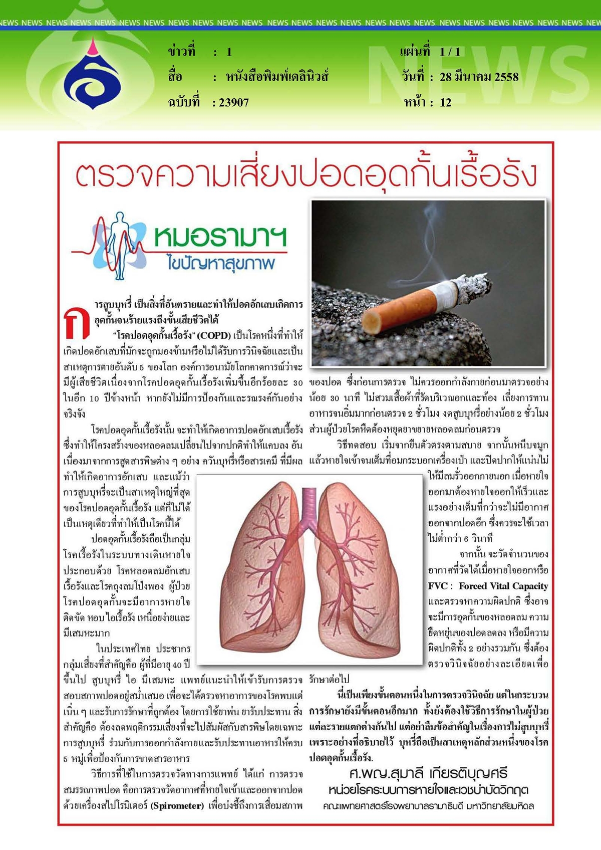เดลินิวส์ : ตรวจความเสี่ยงปอดอุดกั้นเรื้อรัง