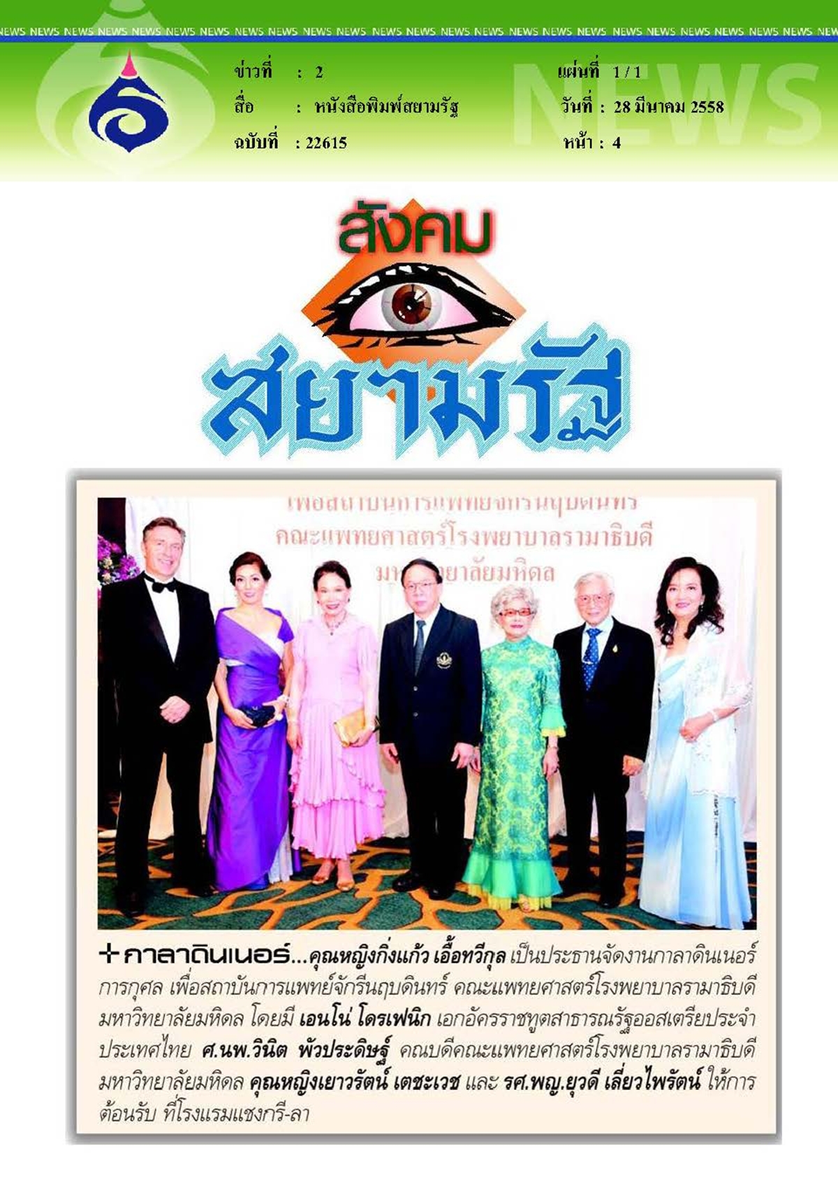 สยามรัฐ : เพื่อสถาบันการแพทย์จักรีนฤบดินทร์