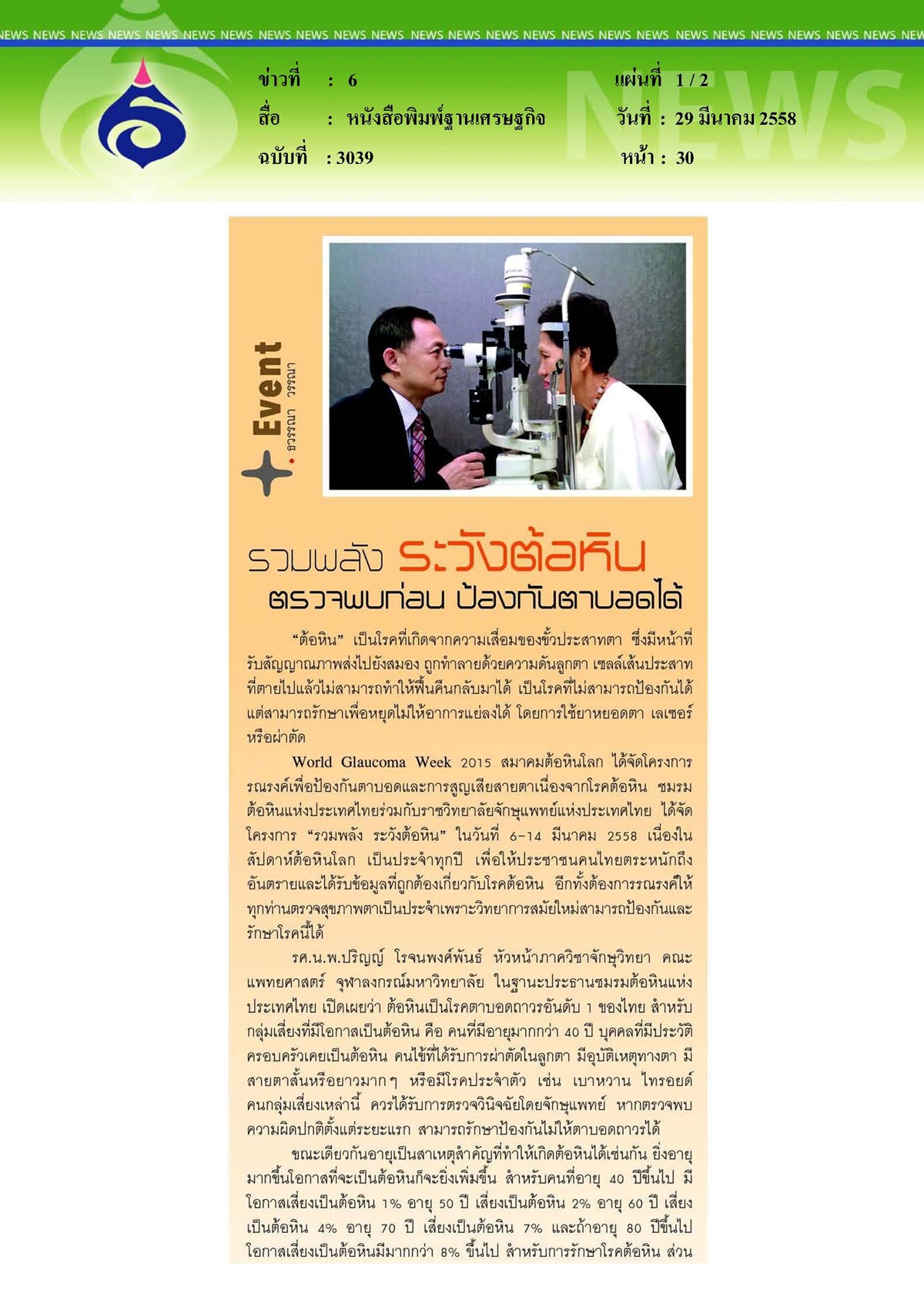 ฐานเศรษฐกิจ : รวมพลังระวังต้อหินตรวจพบก่อน ป้องกันตาบอดได้