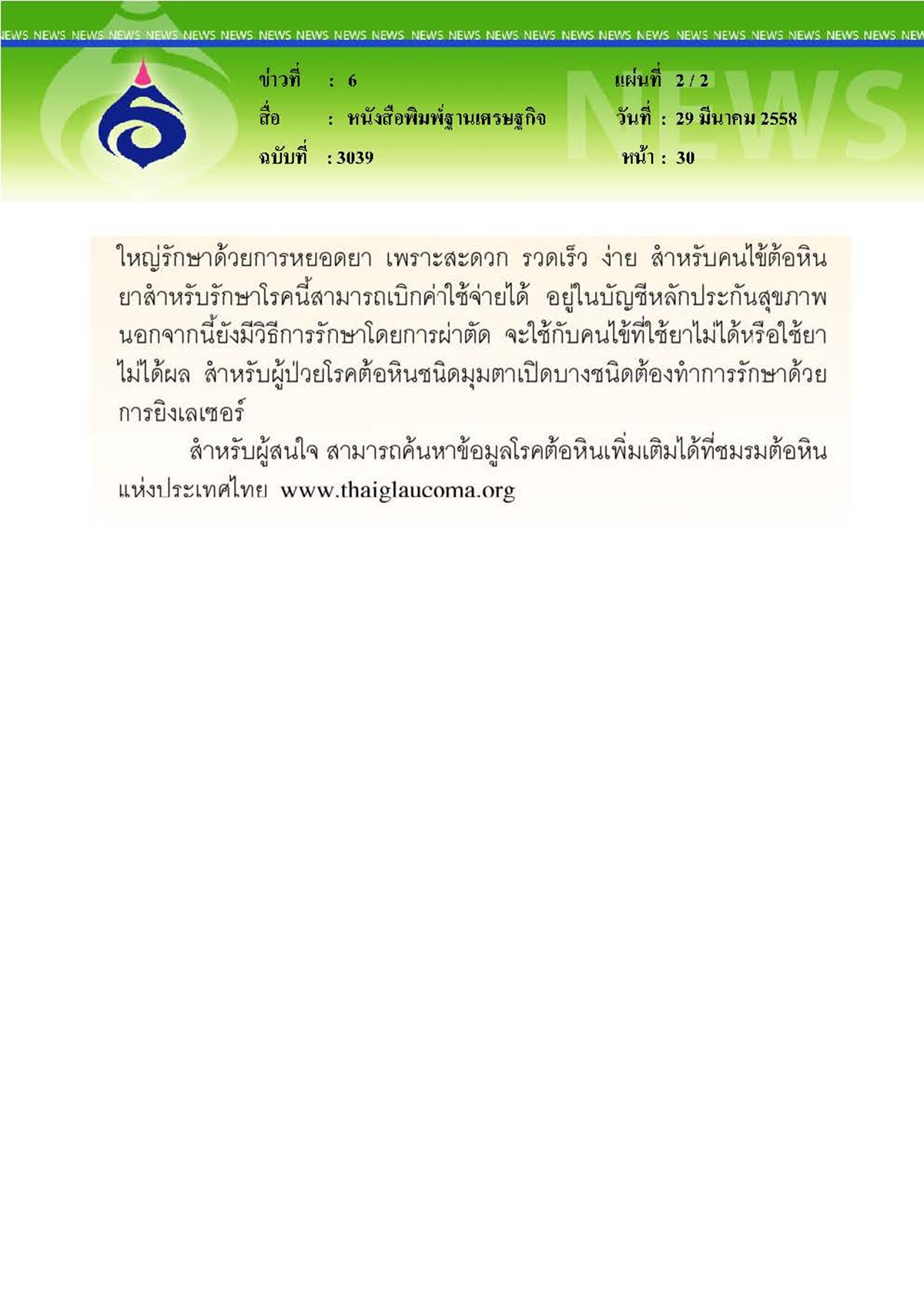 ฐานเศรษฐกิจ : รวมพลังระวังต้อหินตรวจพบก่อน ป้องกันตาบอดได้