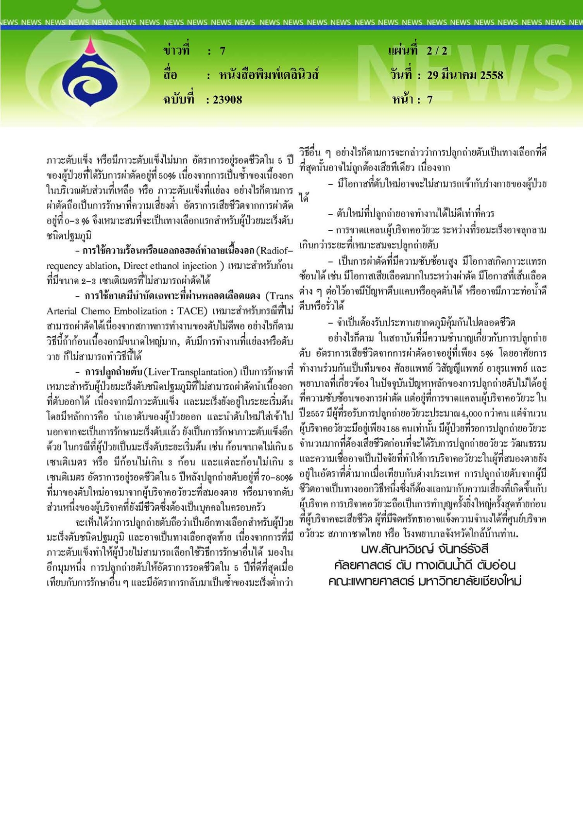 เดลินิวส์ : ผ่าตัดปลูกถ่ายตับอีกทางเลือกผู้ป่วยมะเร็งตับ