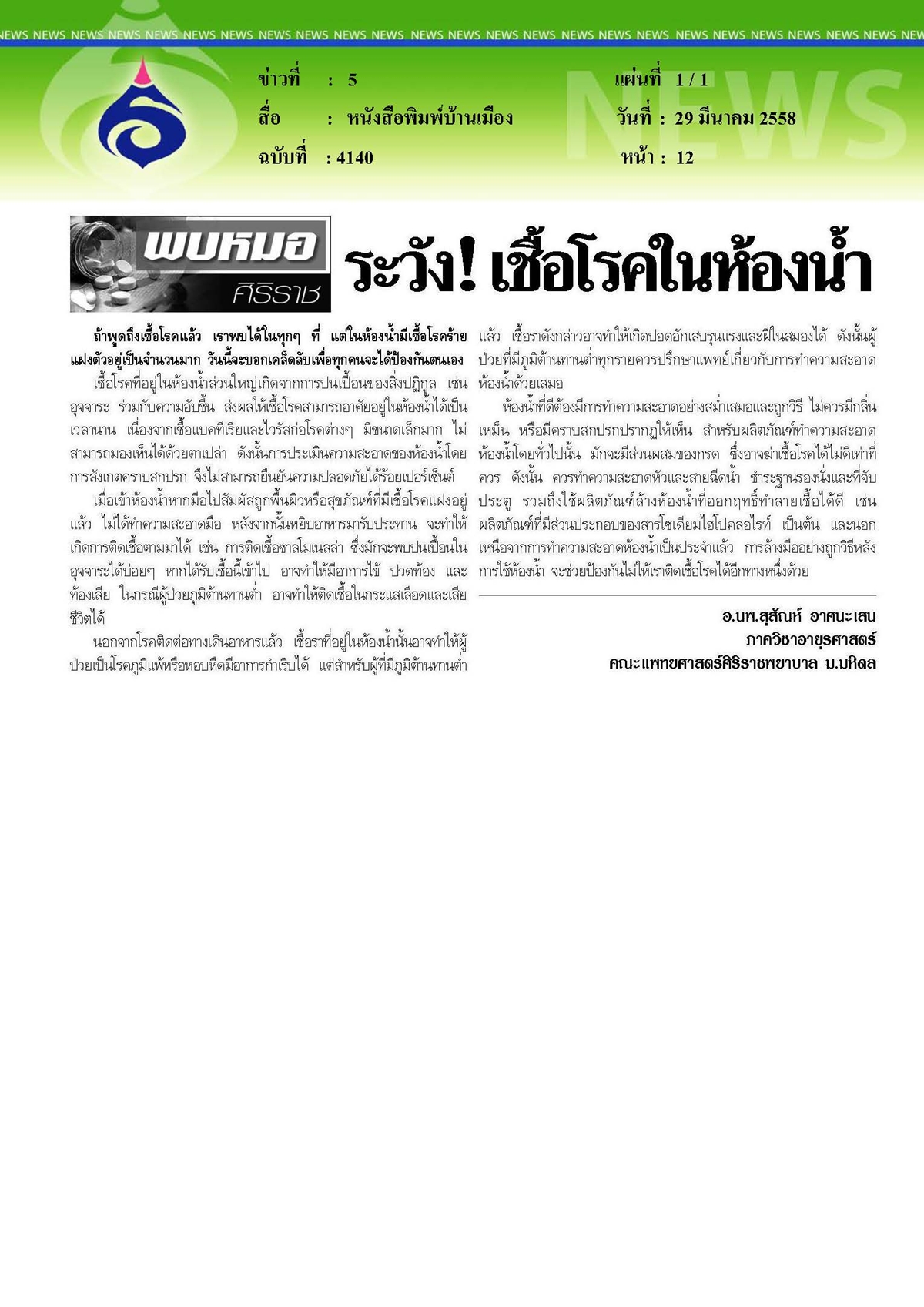 บ้านเมือง : ระวัง...เชื้อโรคในห้องน้ำ