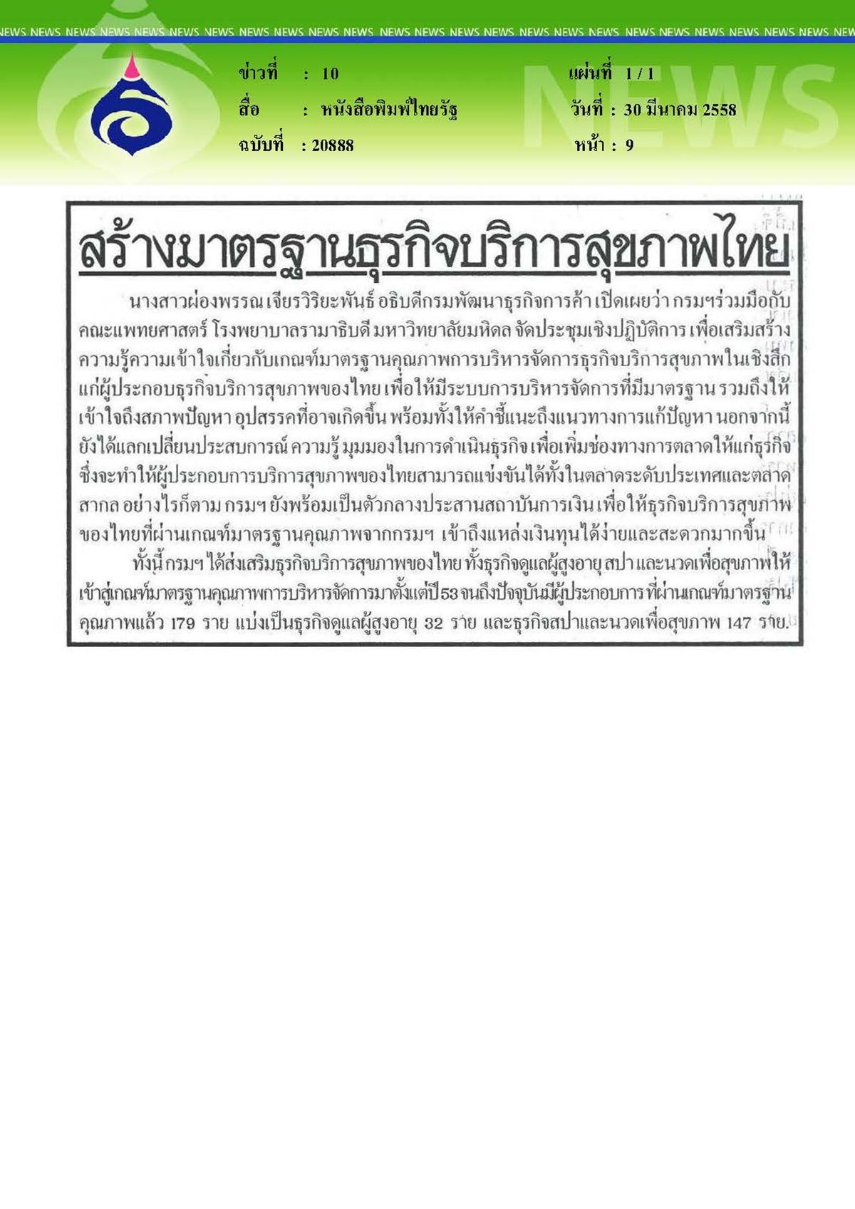 ไทยรัฐ : สร้างมาตรฐานธุรกิจบริการสุขภาพไทย