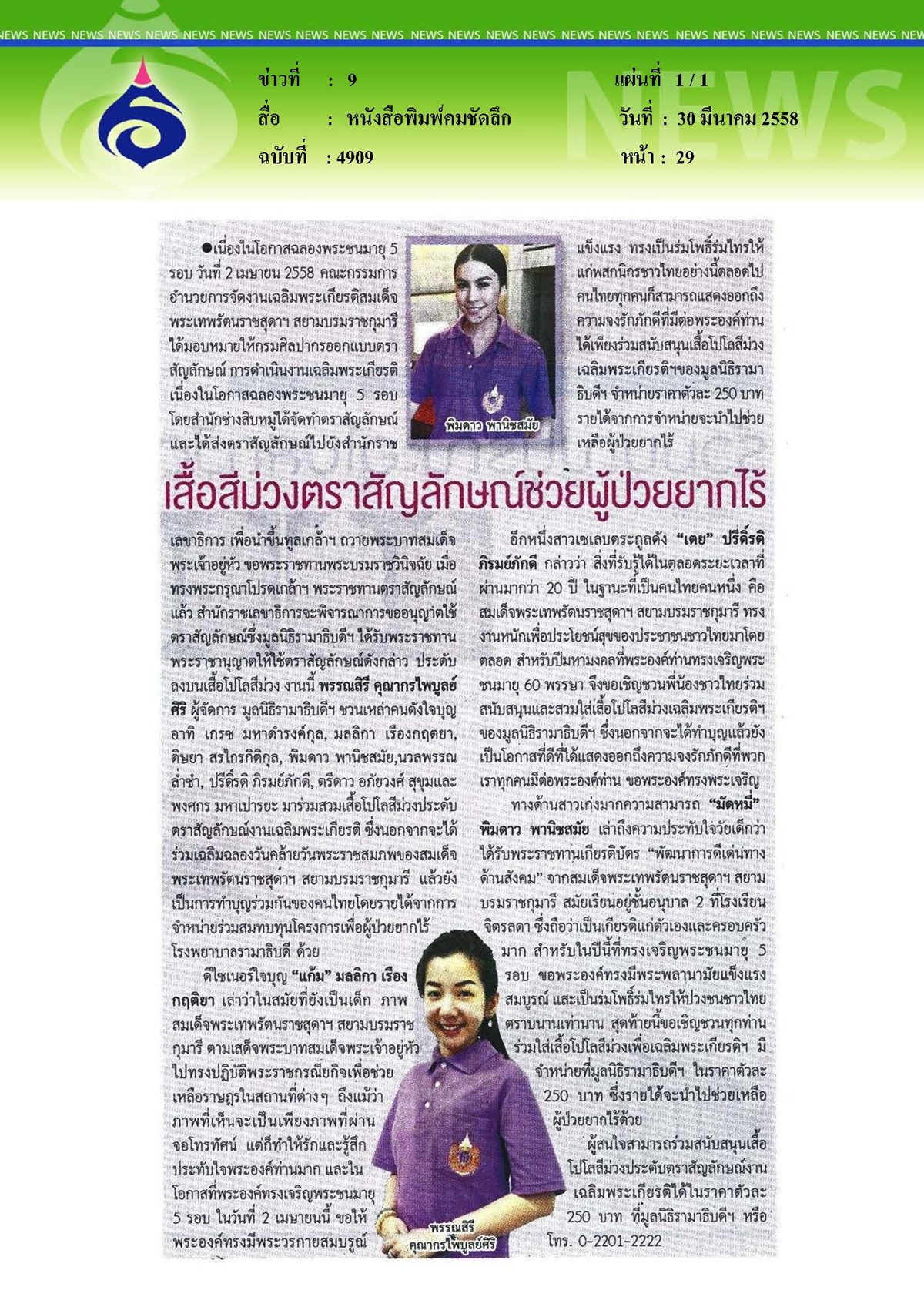 คมชัดลึก : เสื้อสีม่วงตราสัญลักษณ์ช่วยผู้ป่วยยากไร้
