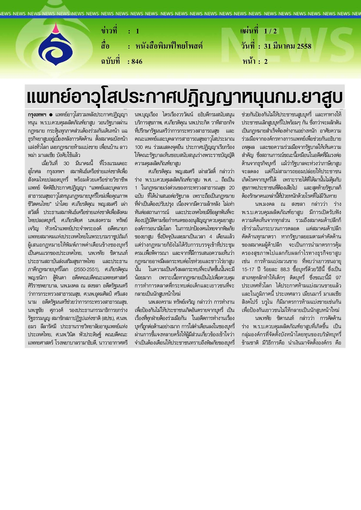 ไทยโพสต์ : แพทย์อาวุโสประกาศปฏิญญาหนุนกม.ยาสูบ
