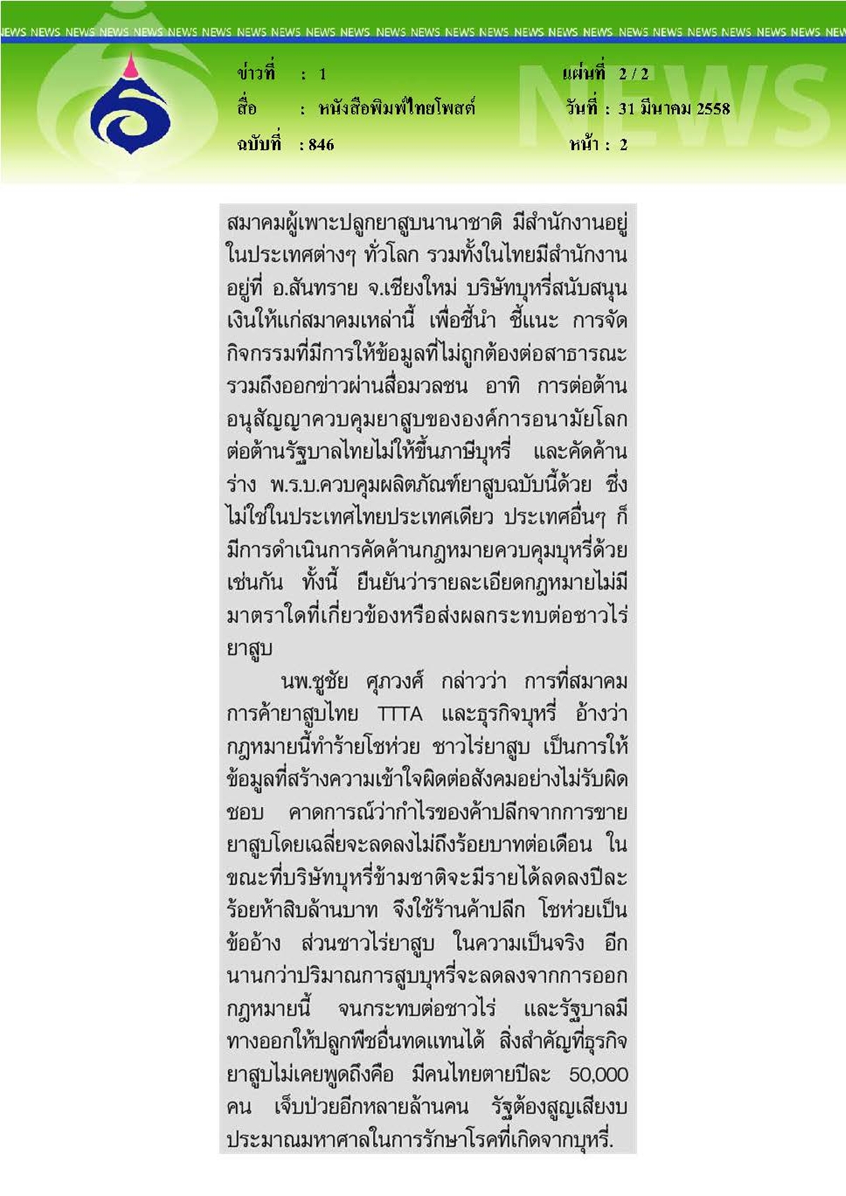 ไทยโพสต์ : แพทย์อาวุโสประกาศปฏิญญาหนุนกม.ยาสูบ