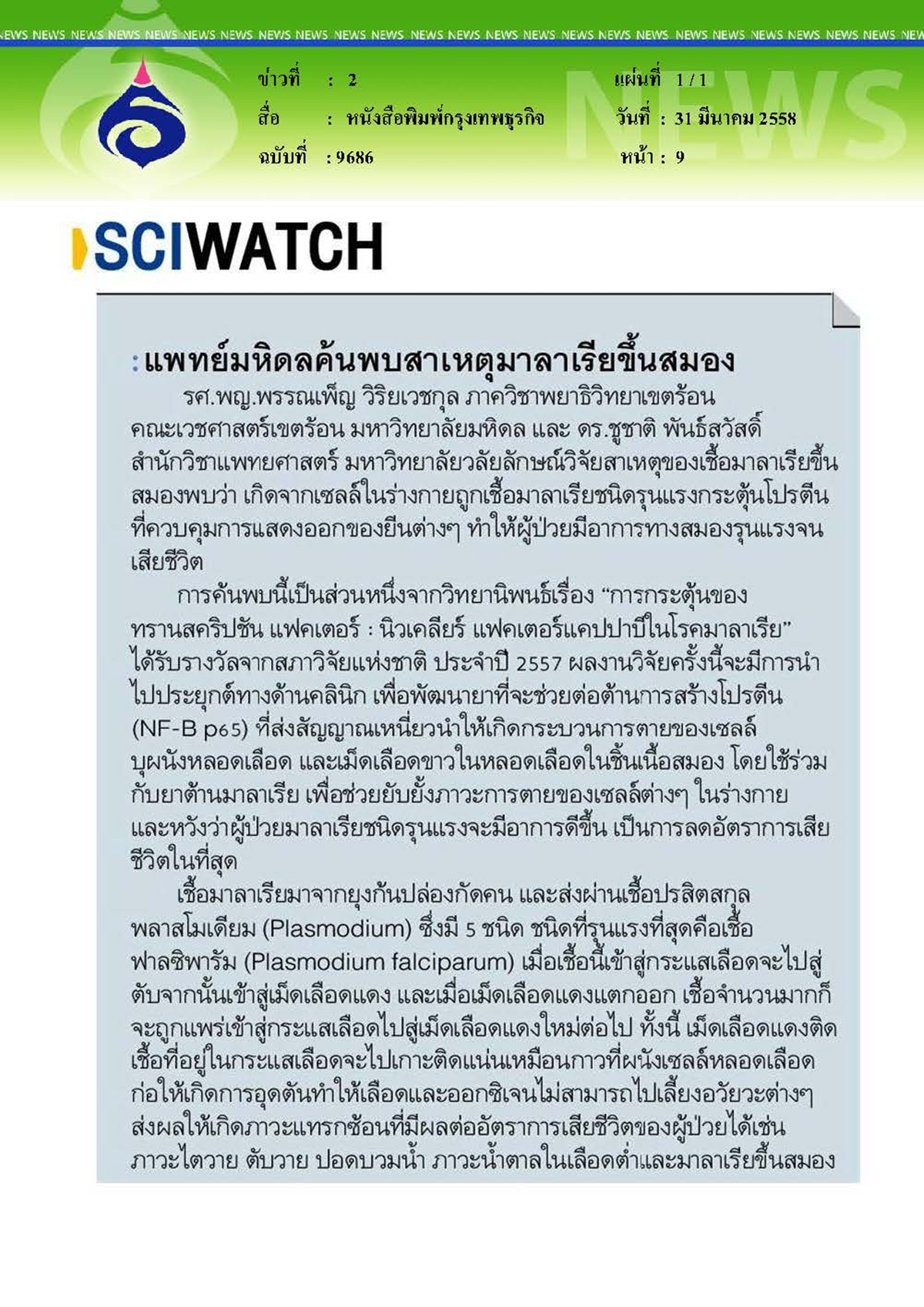 กรุงเทพธุรกิจ : แพทย์มหิดลค้นพบสาเหตุมาลาเรียขึ้นสมอง