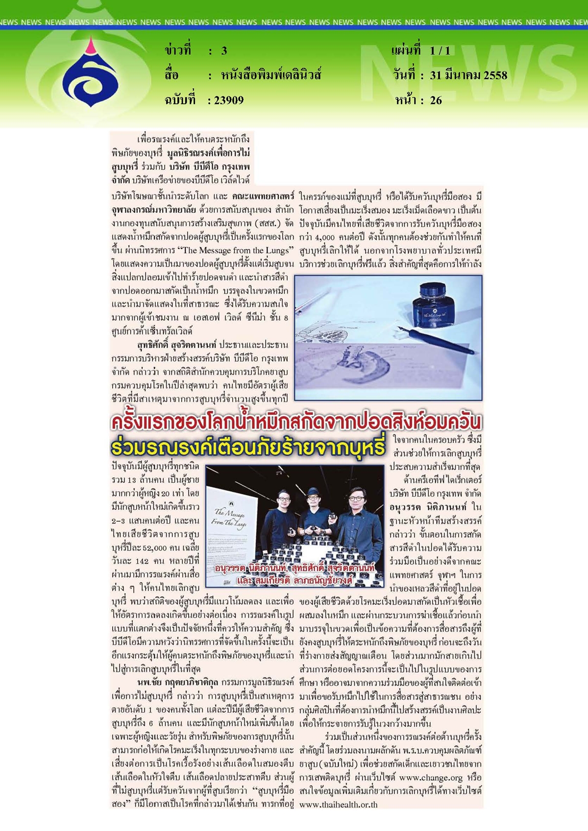 เดลินิวส์ : วันร่วมรณรงค์เตือนภัยร้ายจากบุหรี่