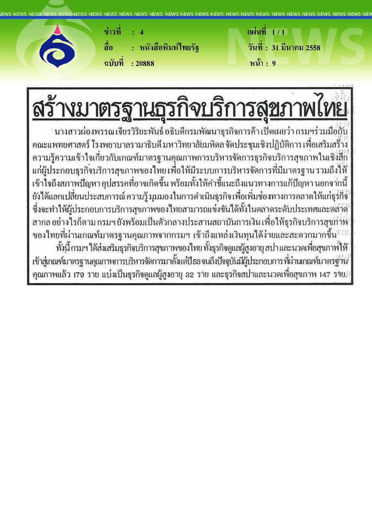 ไทยรัฐ : สร้างมาตรฐานธุรกิจบริการสุขภาพไทย