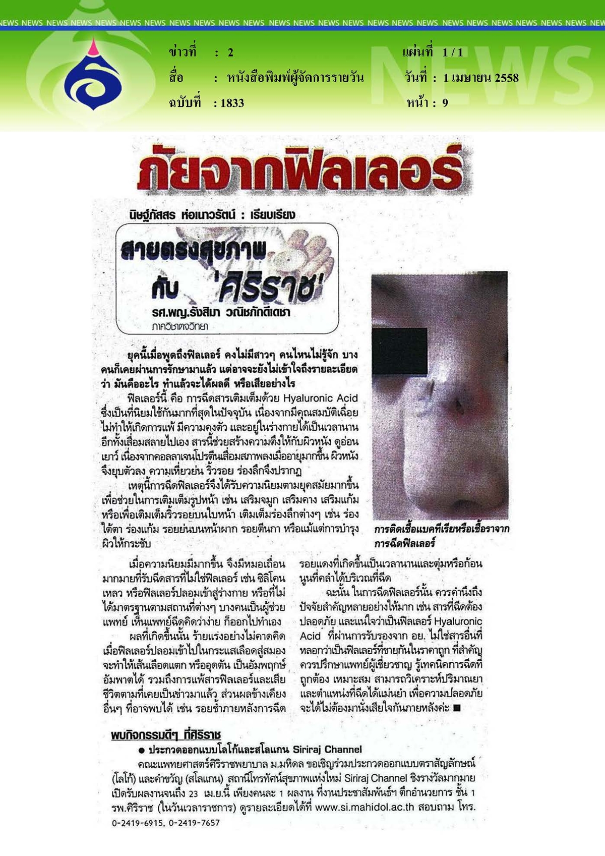 ผู้จัดการรายวัน : ภัยจากฟิลเลอร์