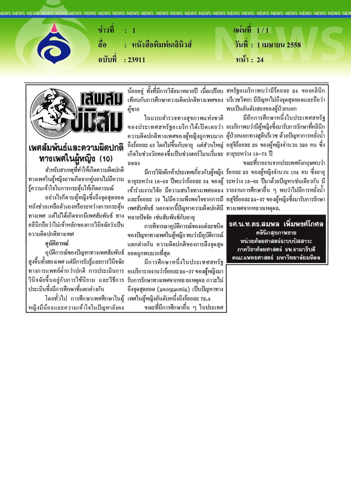 เดลินิวส์ : เพศสัมพันธ์และความผิดปกติทางเพศในผู้หญิง ตอนที่ 10