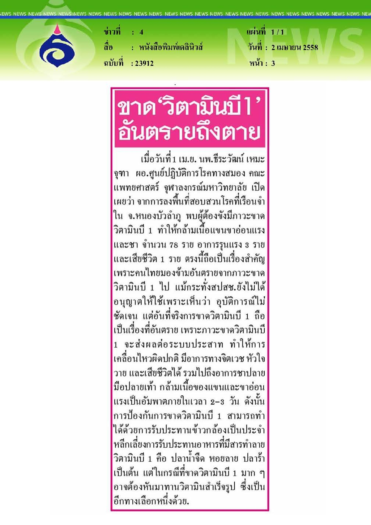 เดลินิวส์ : ขาด 'วิตามินบี1' อันตรายถึงตาย