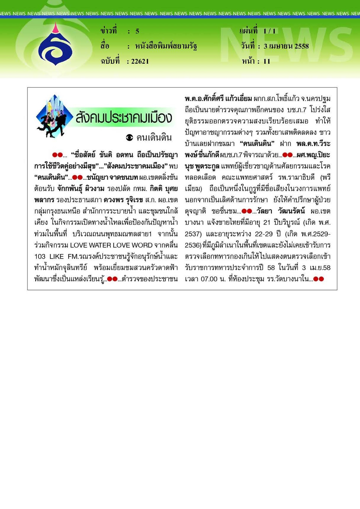สยามรัฐ : ขอชื่นชม