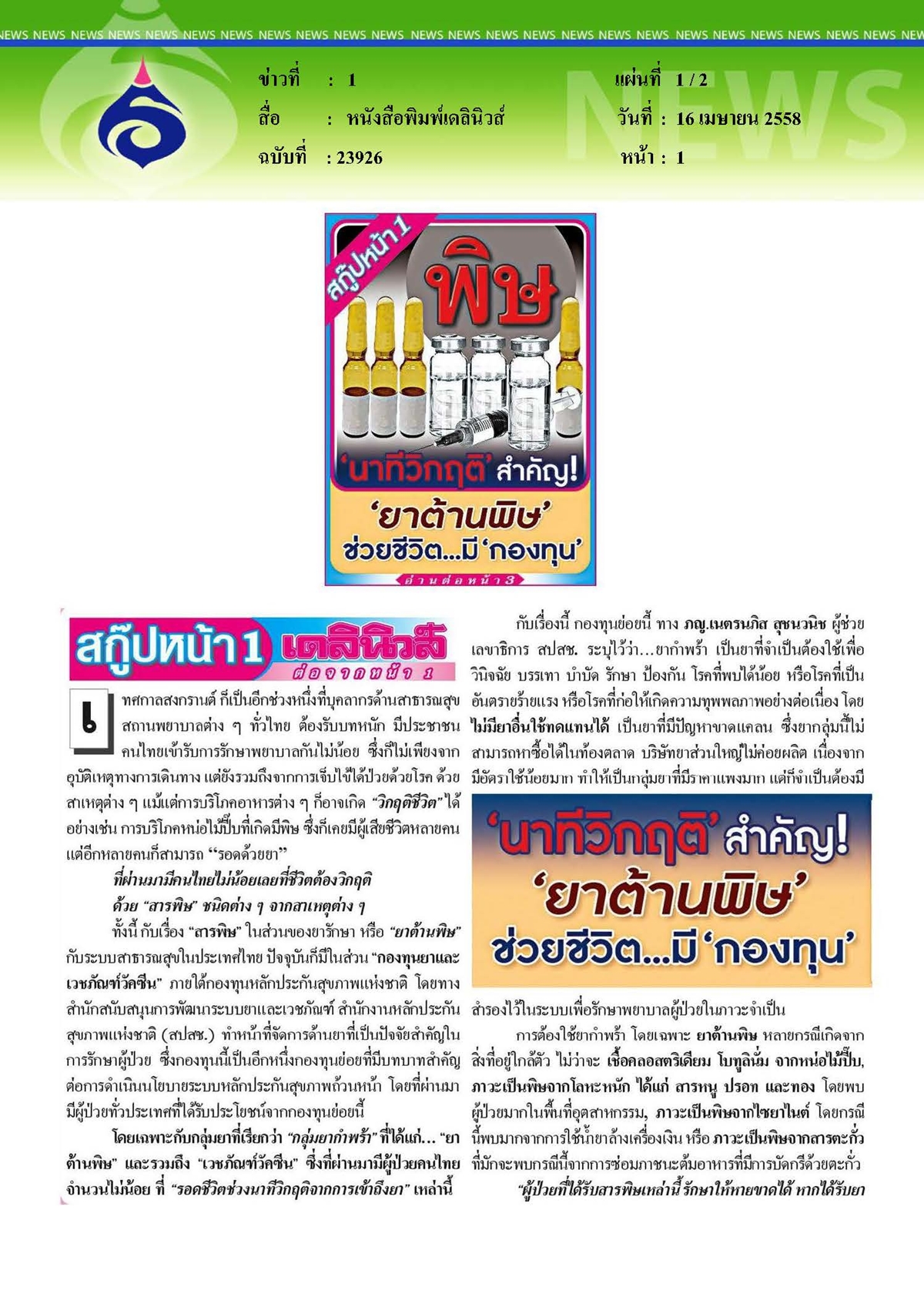 เดลินิวส์ : นาทีวิกฤติสำคัญ