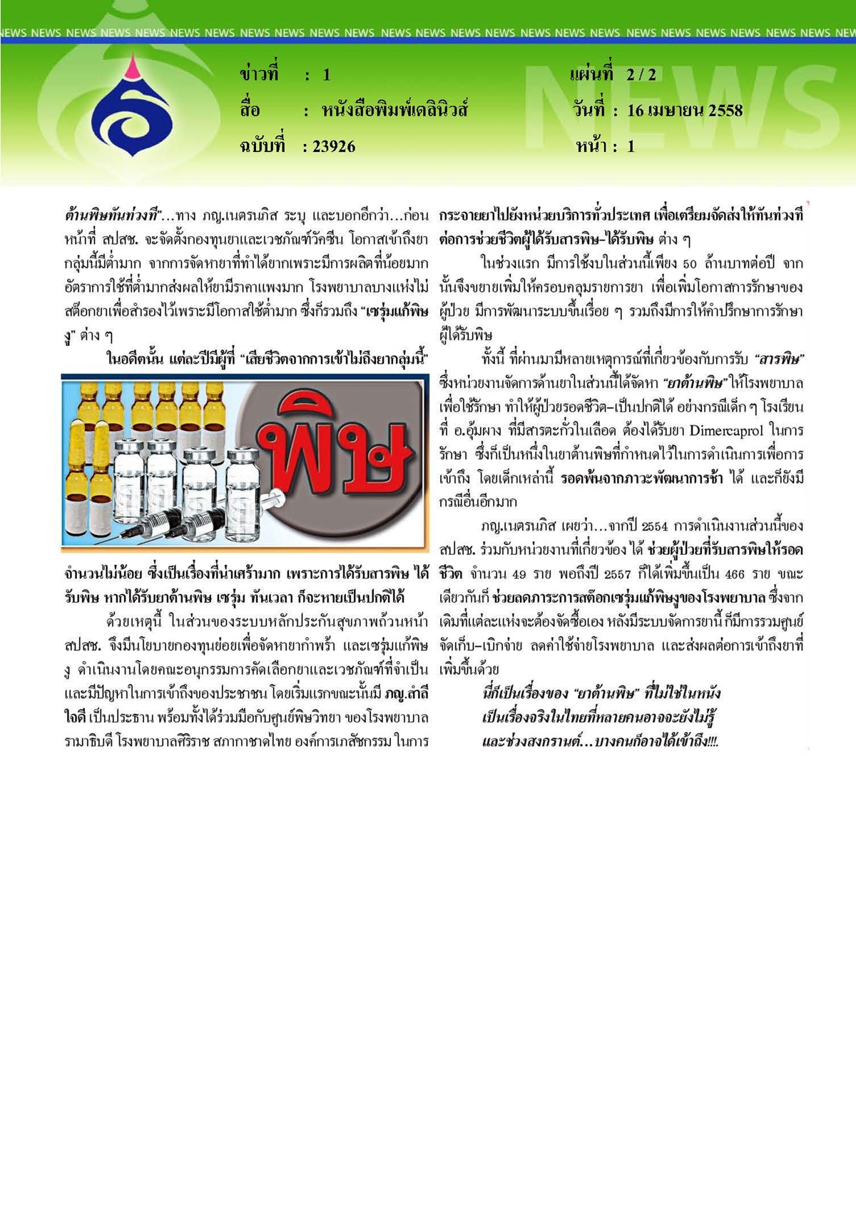 เดลินิวส์ : นาทีวิกฤติสำคัญ