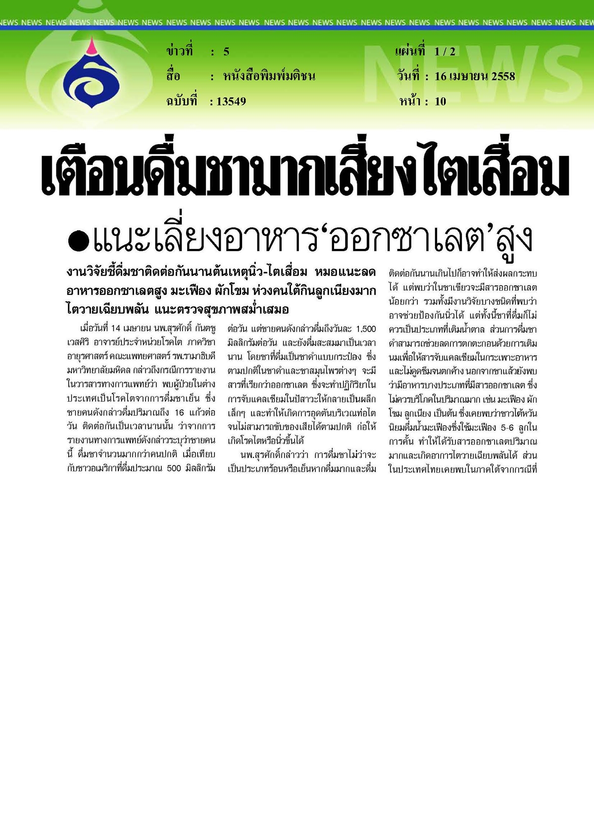 มติชน : เตือนดื่มชามากเสี่ยงไตเสื่อม