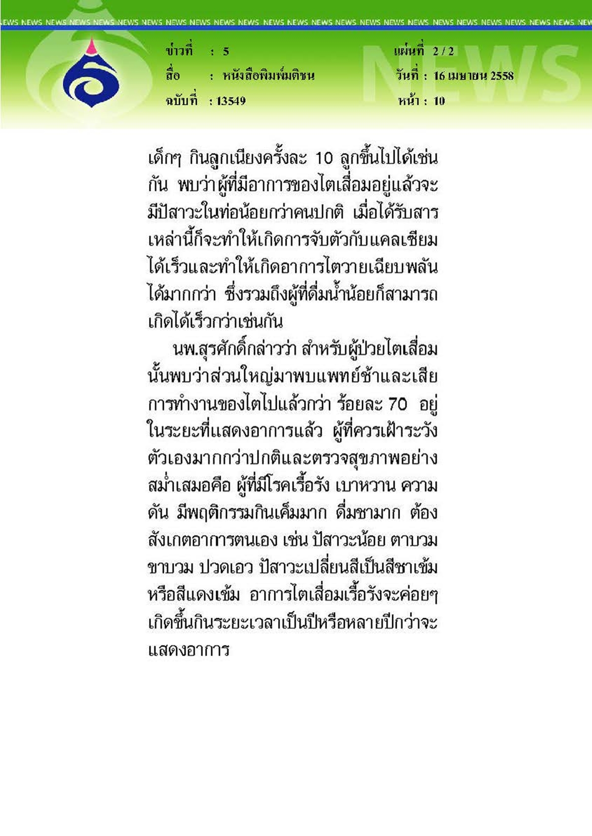 มติชน : เตือนดื่มชามากเสี่ยงไตเสื่อม
