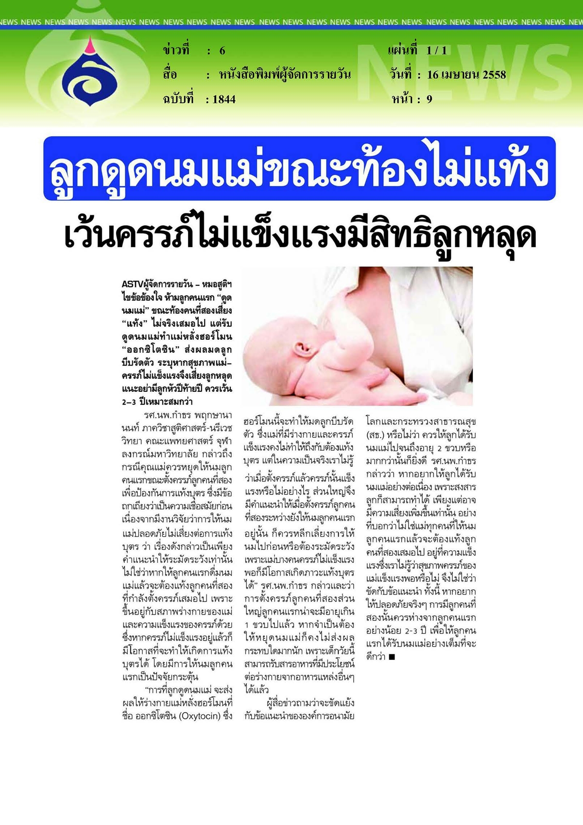 ผู้จัดการรายวัน : ลูกดูดนมแม่ขณะท้องไม่แท้ง