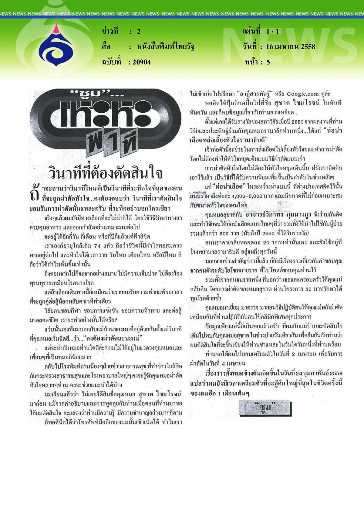 ไทยรัฐ : วินาทีที่ต้องตัดสินใจ