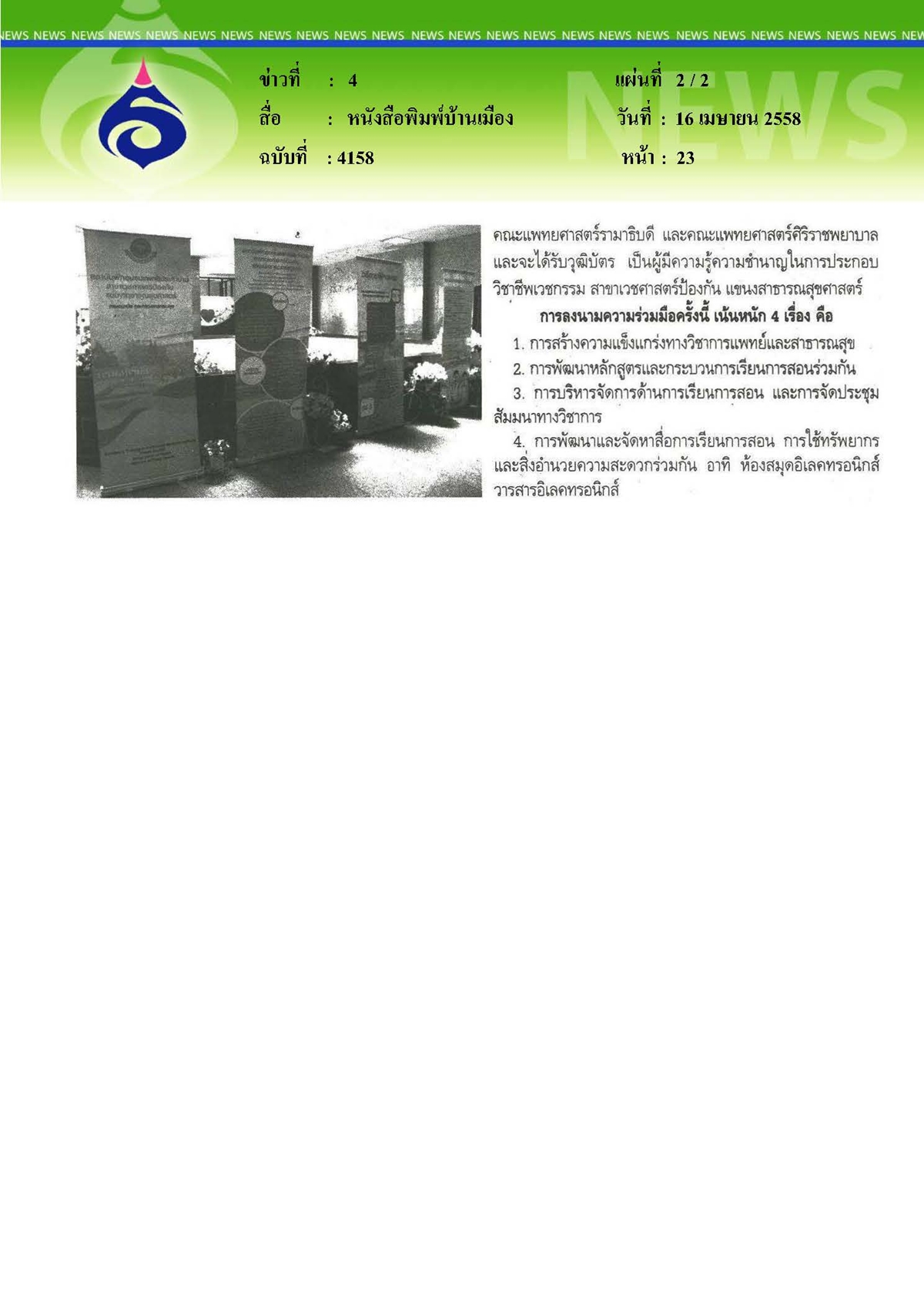 บ้านเมือง : จับมือ 4 สถาบันแพทย์ผลิตแพทย์เฉพาะทาง