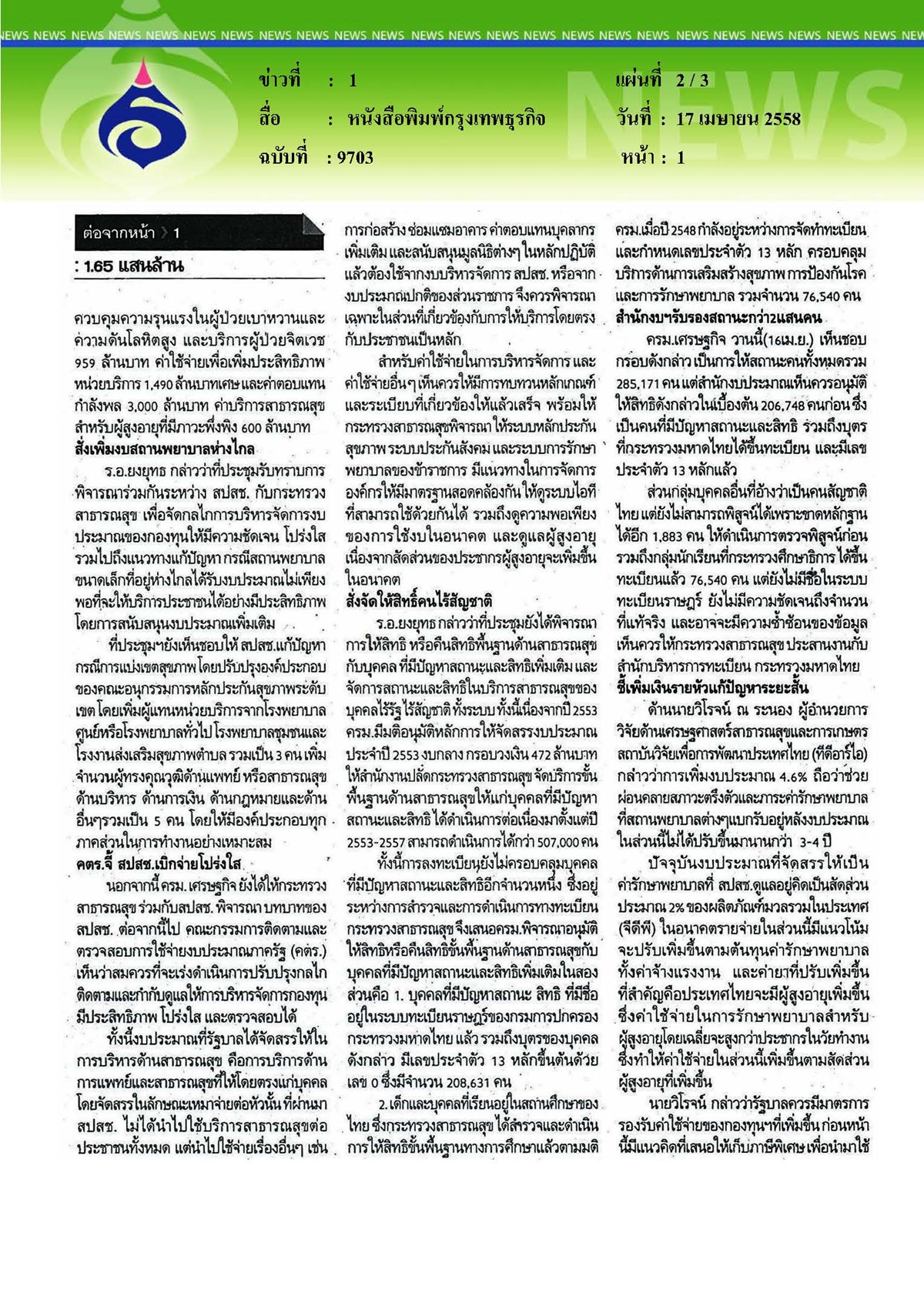 กรุงเทพธุรกิจ : ประกันสุขภาพ