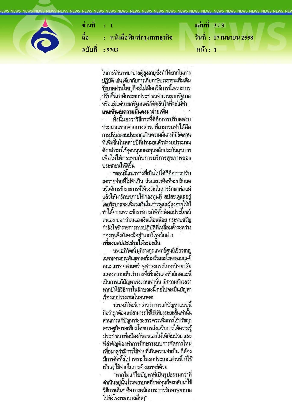 กรุงเทพธุรกิจ : ประกันสุขภาพ