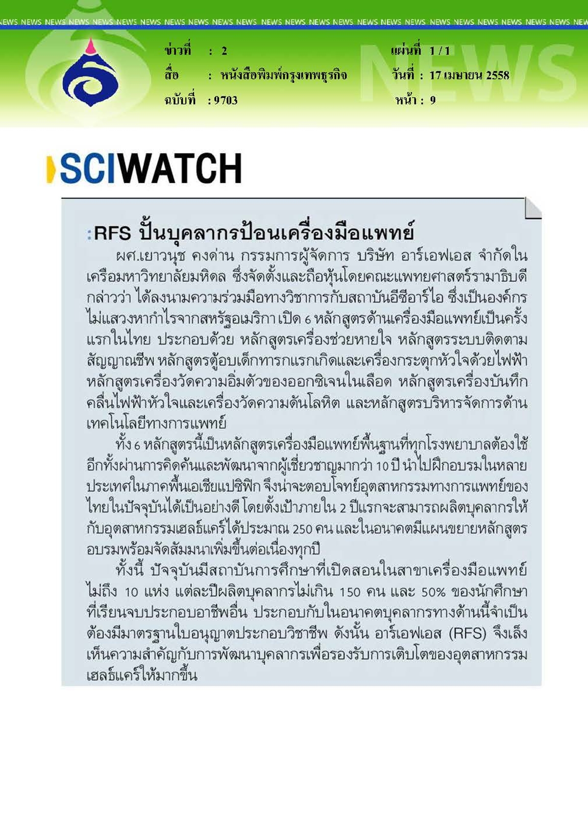 กรุงเทพธุรกิจ : ปั้นบุคลากรป้อนเครื่องมือแพทย์