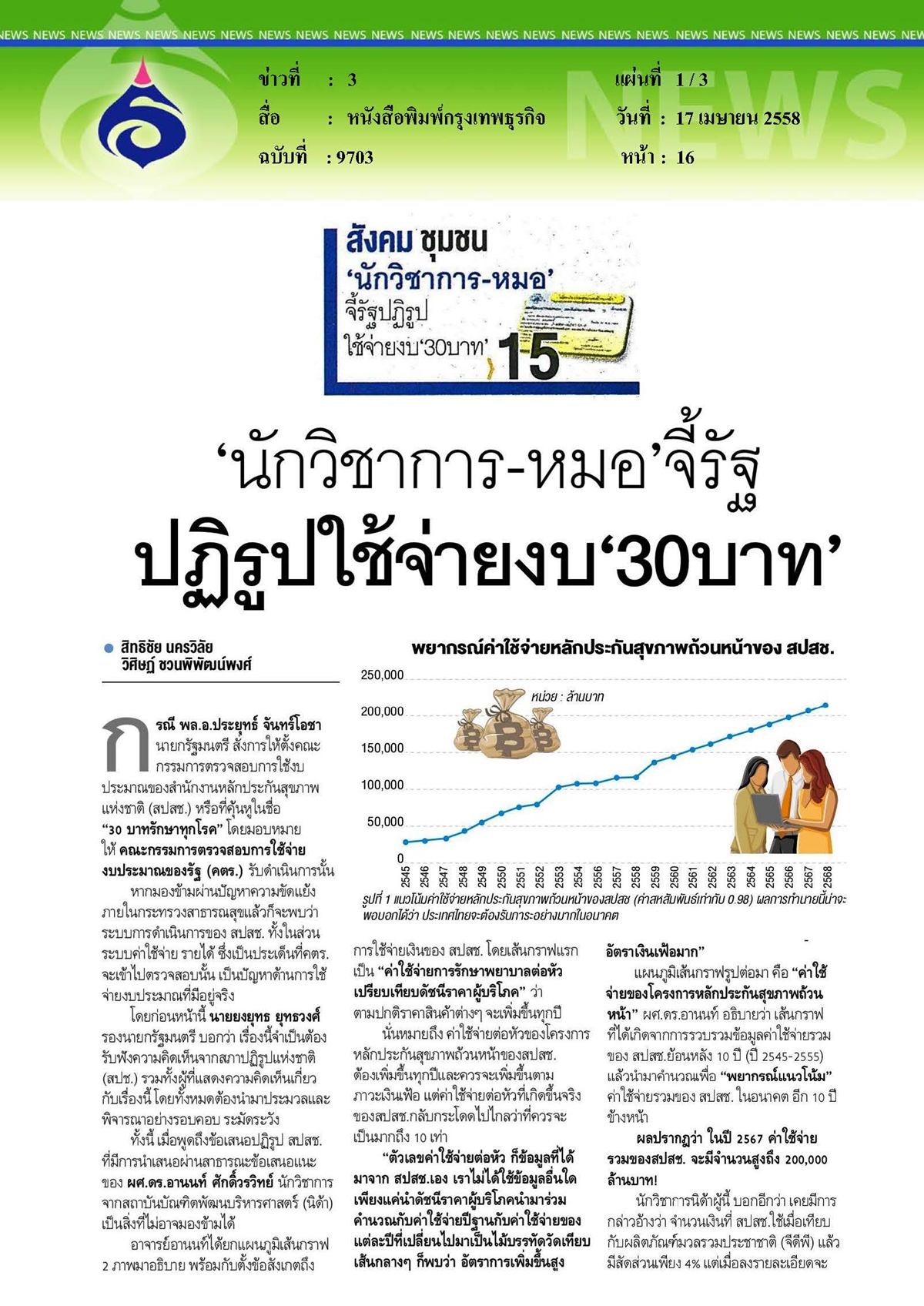 กรุงเทพธุรกิจ : จี้รัฐปฏิรูป ใช้จ่ายงบ '30บาท'