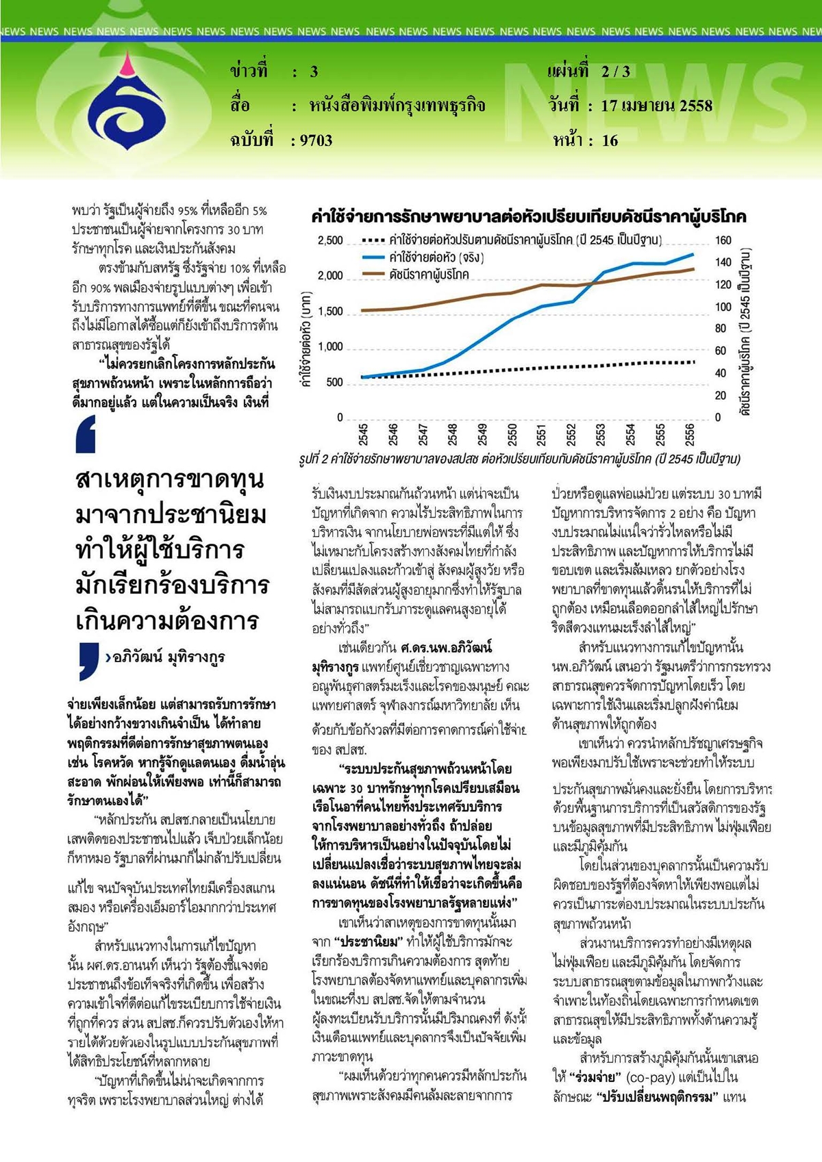 กรุงเทพธุรกิจ : จี้รัฐปฏิรูป ใช้จ่ายงบ '30บาท'